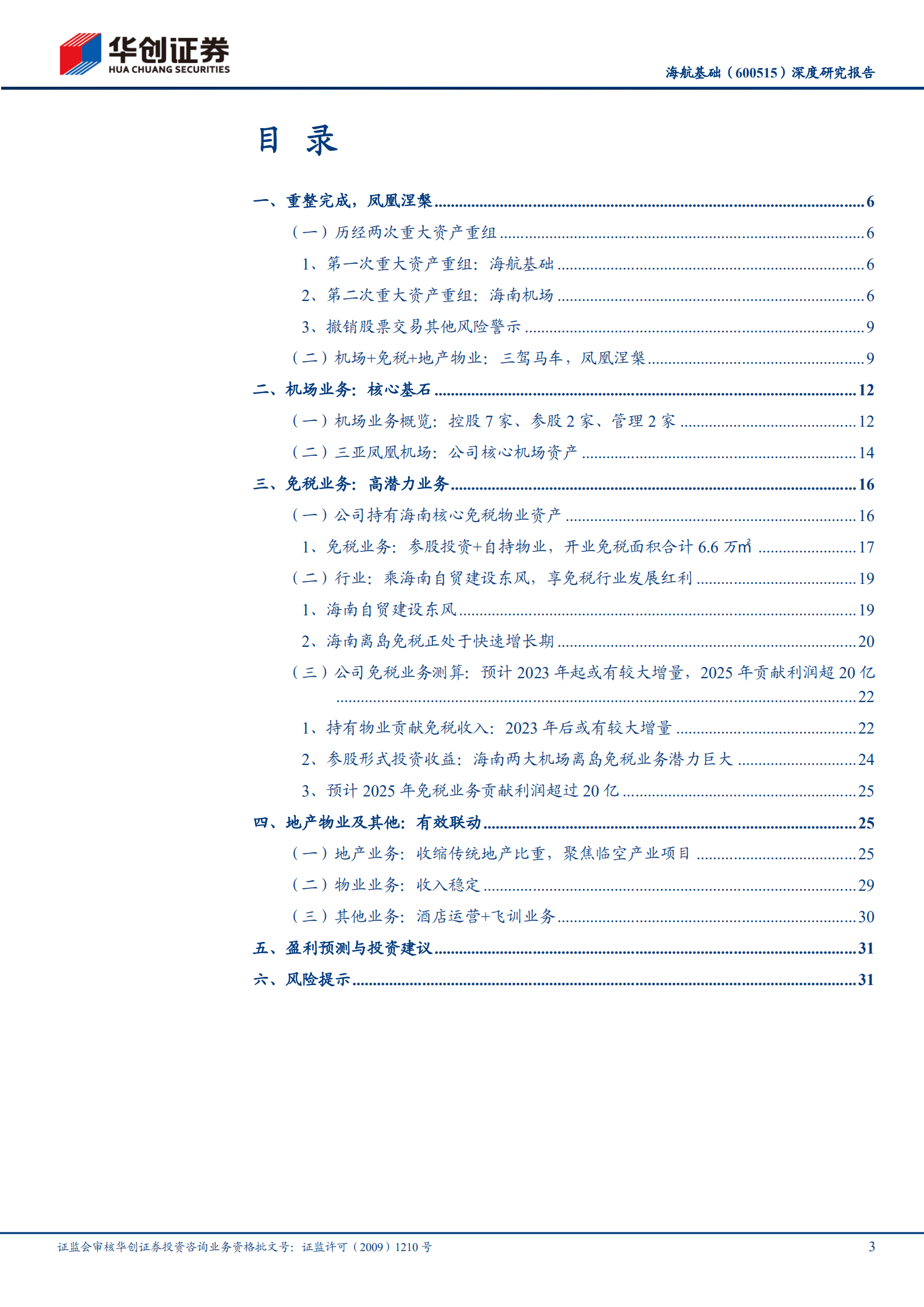 海航基础-深度研究报告：海南机场，凤凰涅槃，全新启航-221014.pdf 第3页