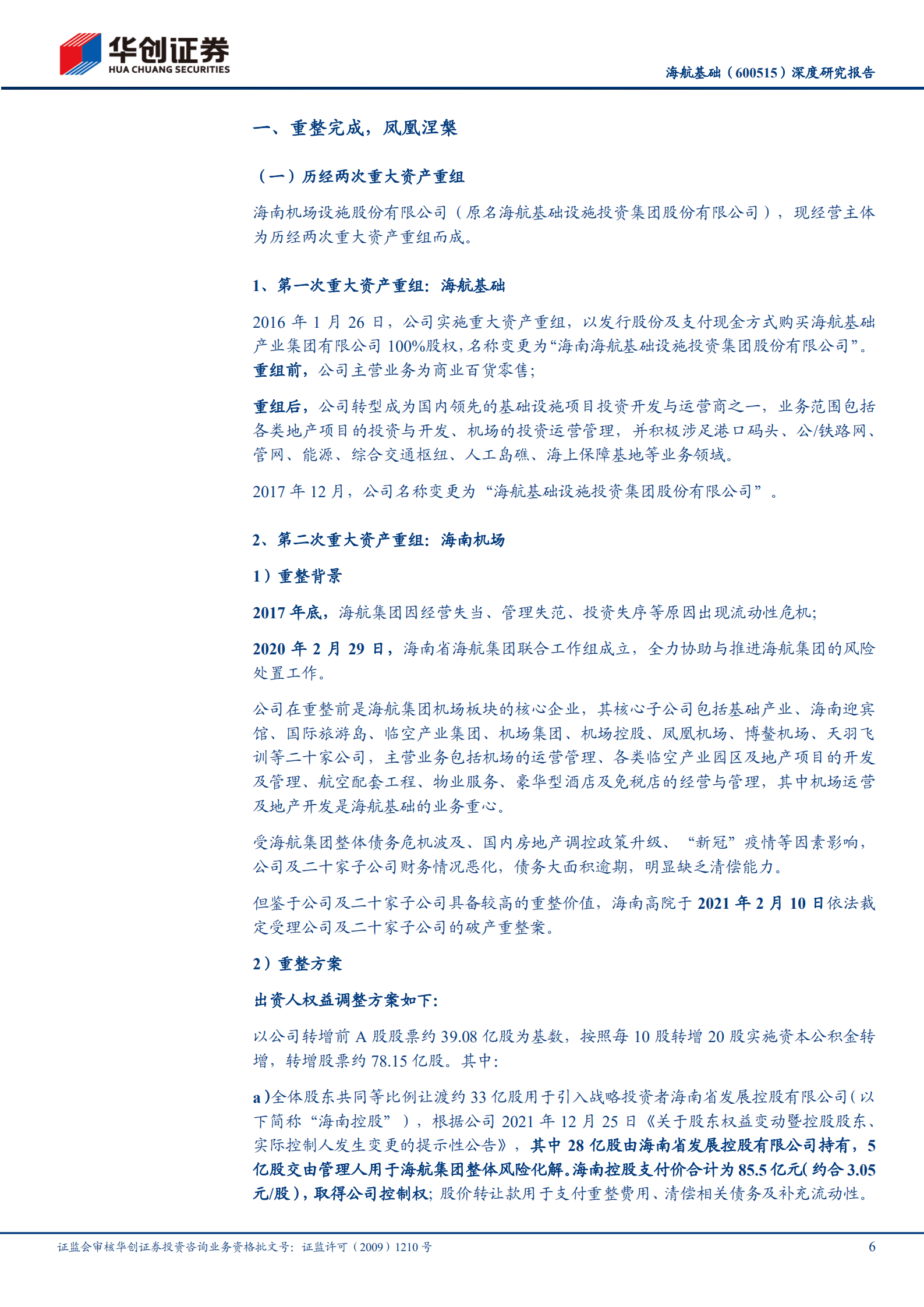 海航基础-深度研究报告：海南机场，凤凰涅槃，全新启航-221014.pdf 第6页