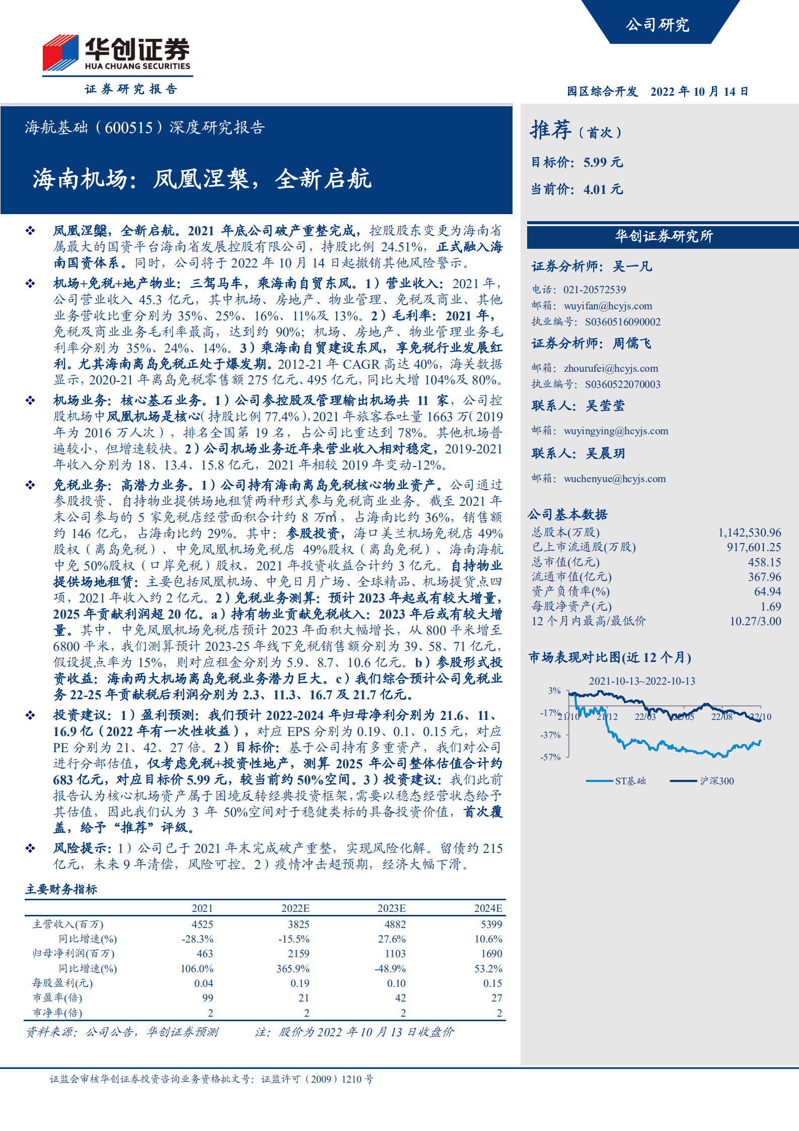海航基础-深度研究报告：海南机场，凤凰涅槃，全新启航-221014.pdf 第1页