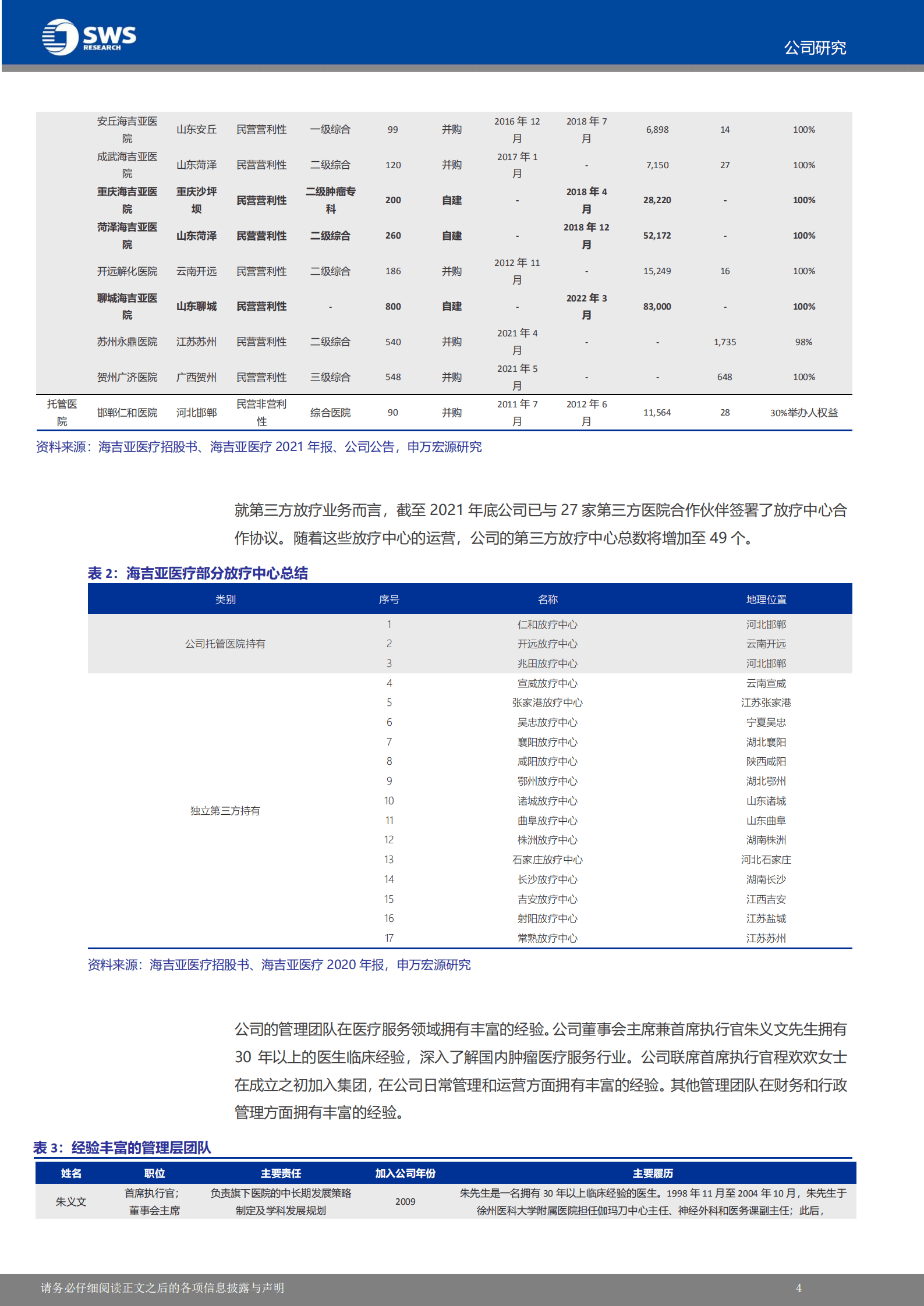 海吉亚医疗-国内民营肿瘤医疗服务领军者-221014.pdf 第5页