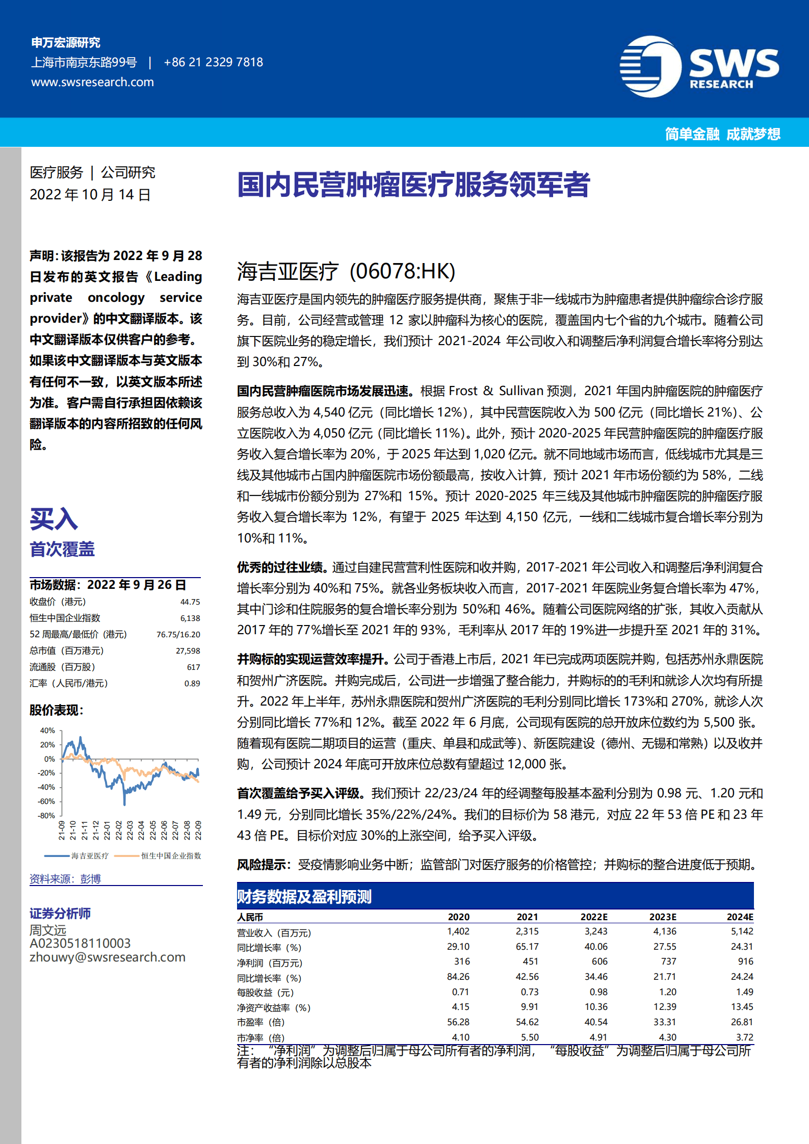 海吉亚医疗-国内民营肿瘤医疗服务领军者-221014.pdf 第1页