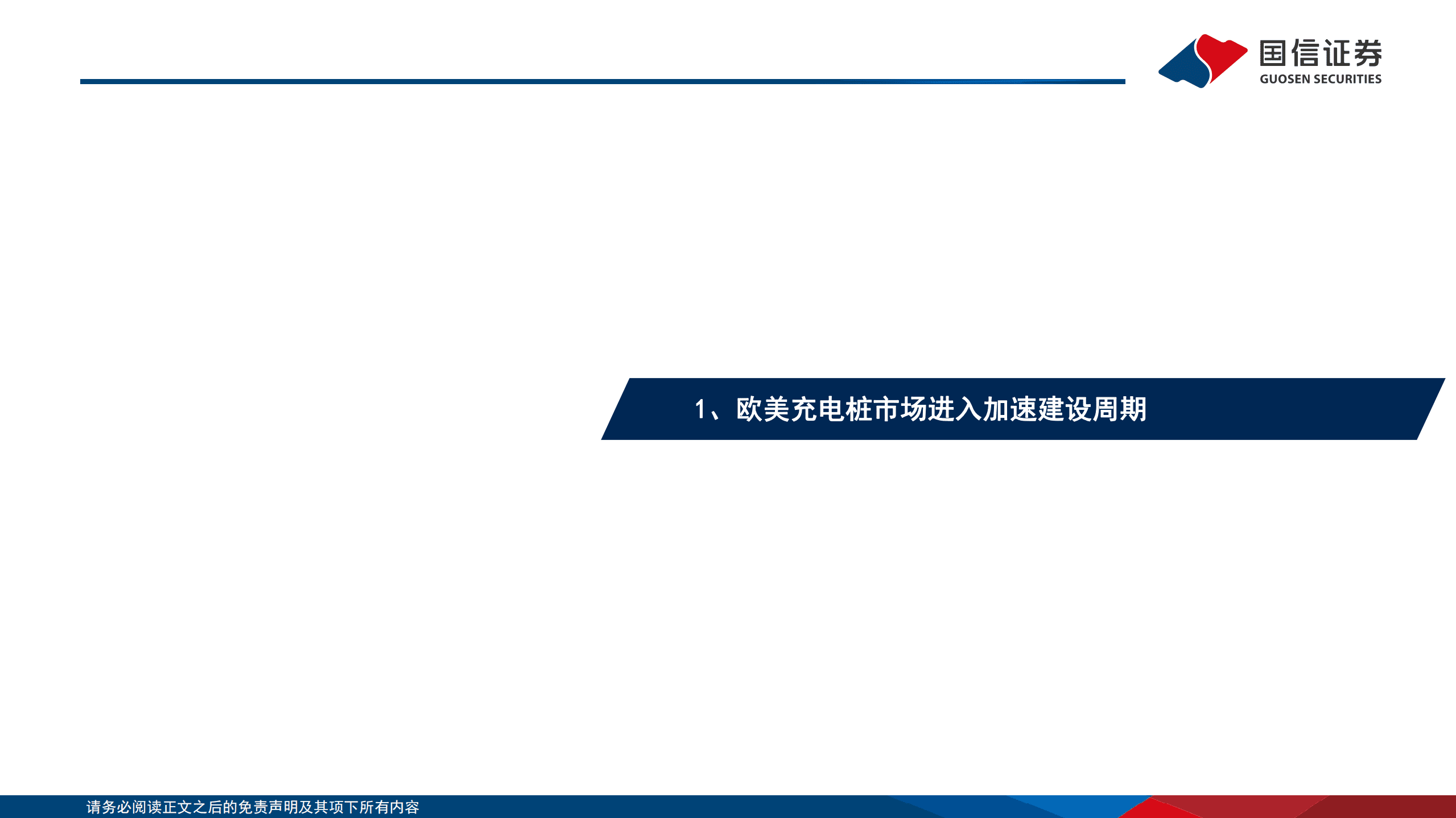 海外能源IT行业专题：欧美充电桩市场剖析，充电基建加速正当时-221014.pdf 第4页