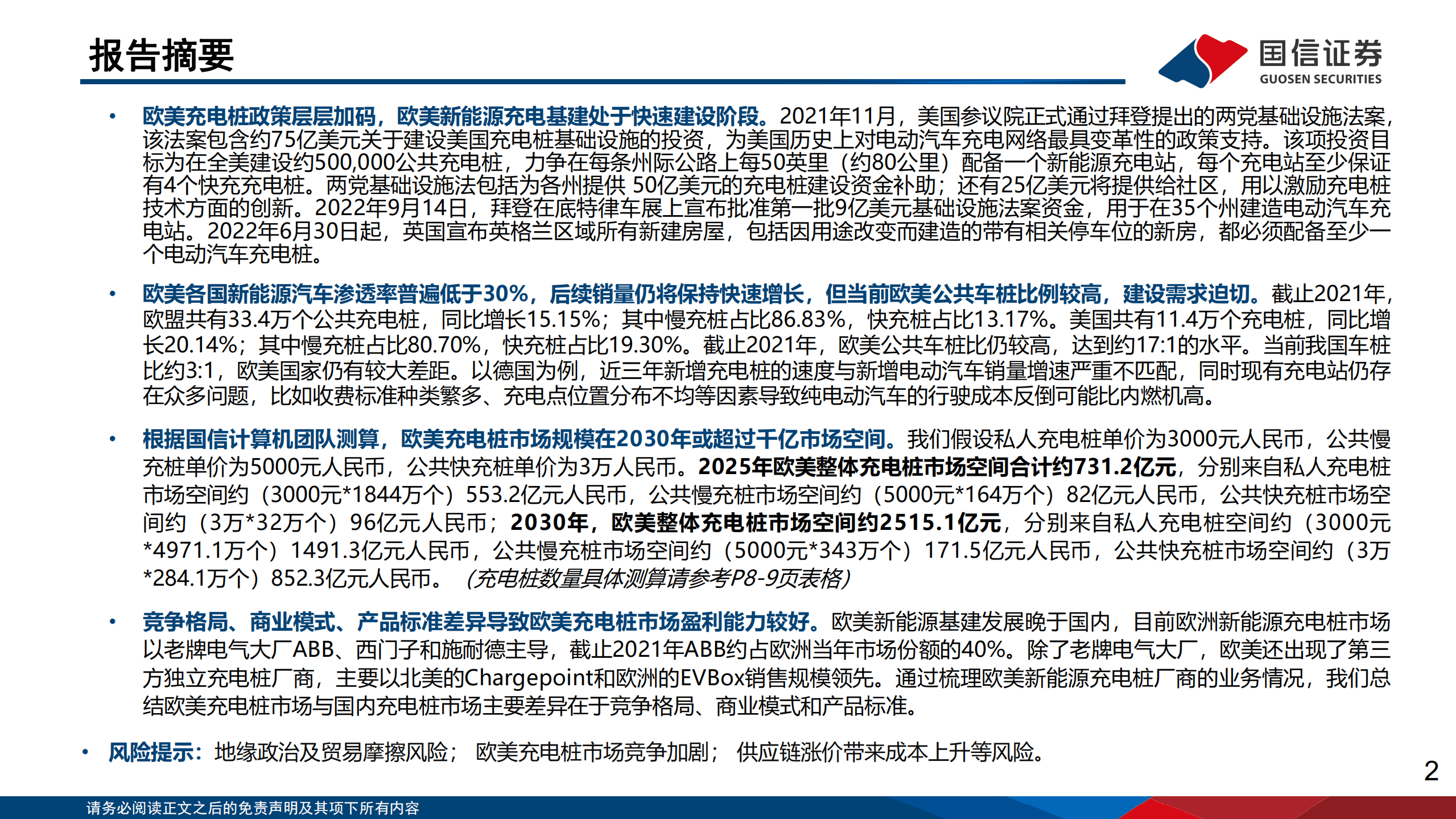 海外能源IT行业专题：欧美充电桩市场剖析，充电基建加速正当时-221014.pdf 第2页