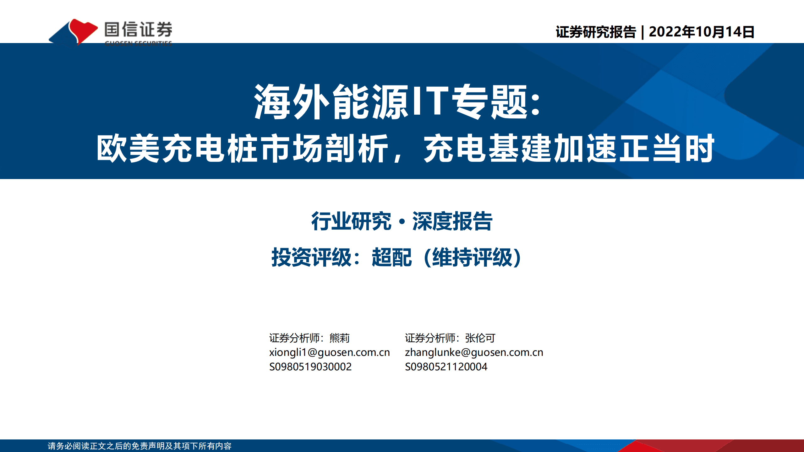 海外能源IT行业专题：欧美充电桩市场剖析，充电基建加速正当时-221014.pdf 第1页