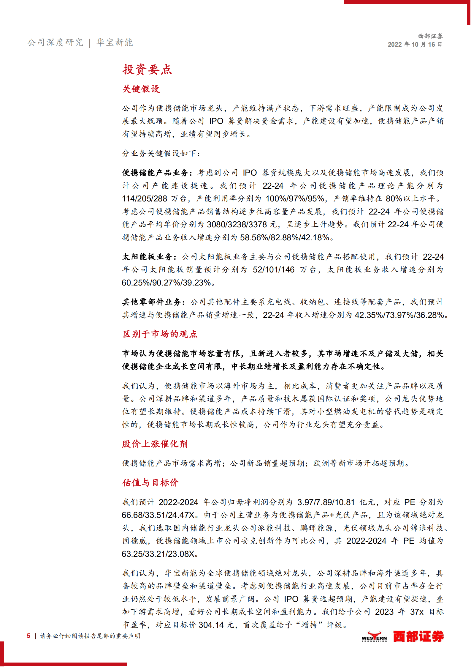 华宝新能：产品优品牌强渠道深，全球便携储能龙头高歌猛进-221016.pdf 第5页