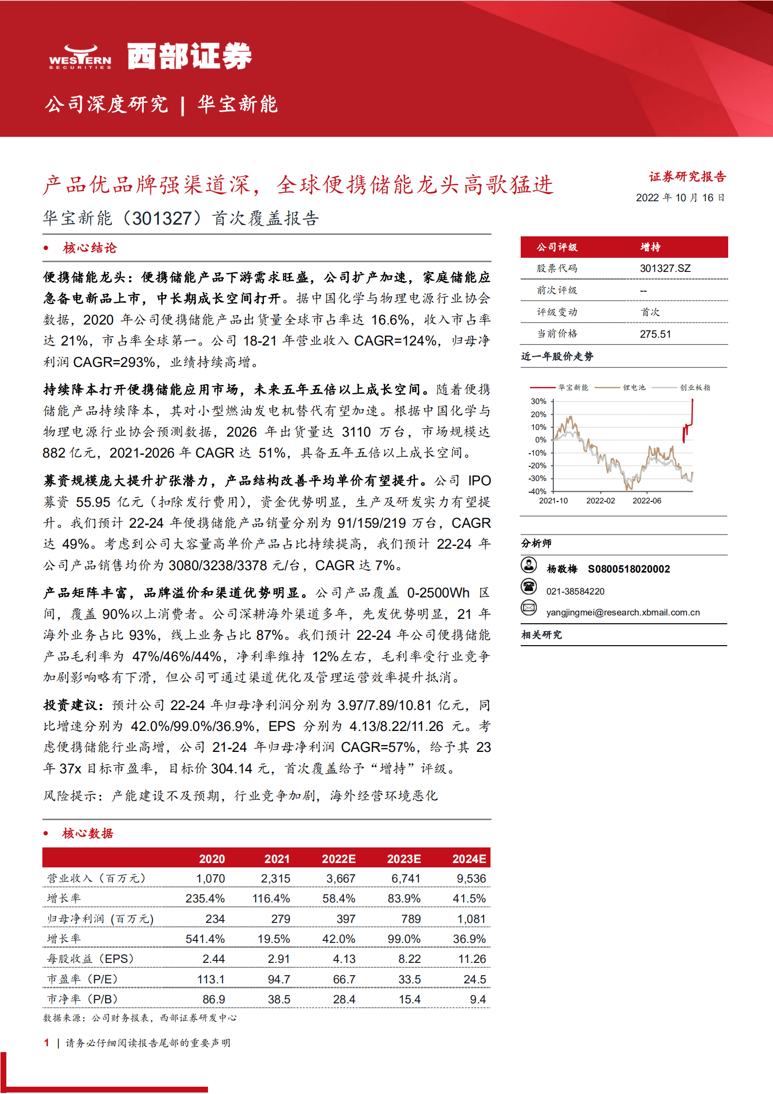 华宝新能：产品优品牌强渠道深，全球便携储能龙头高歌猛进-221016.pdf 第1页