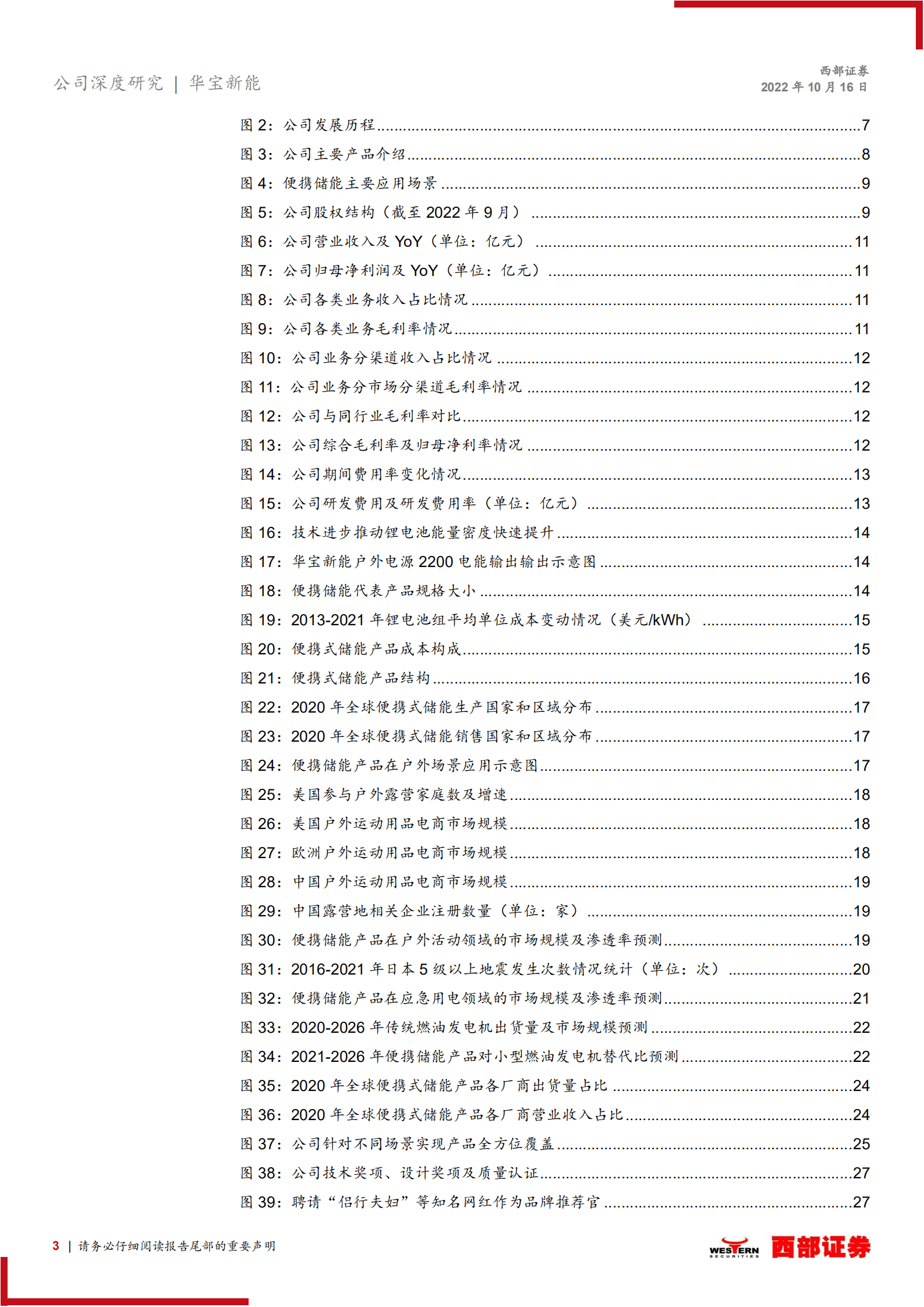 华宝新能：产品优品牌强渠道深，全球便携储能龙头高歌猛进-221016.pdf 第3页