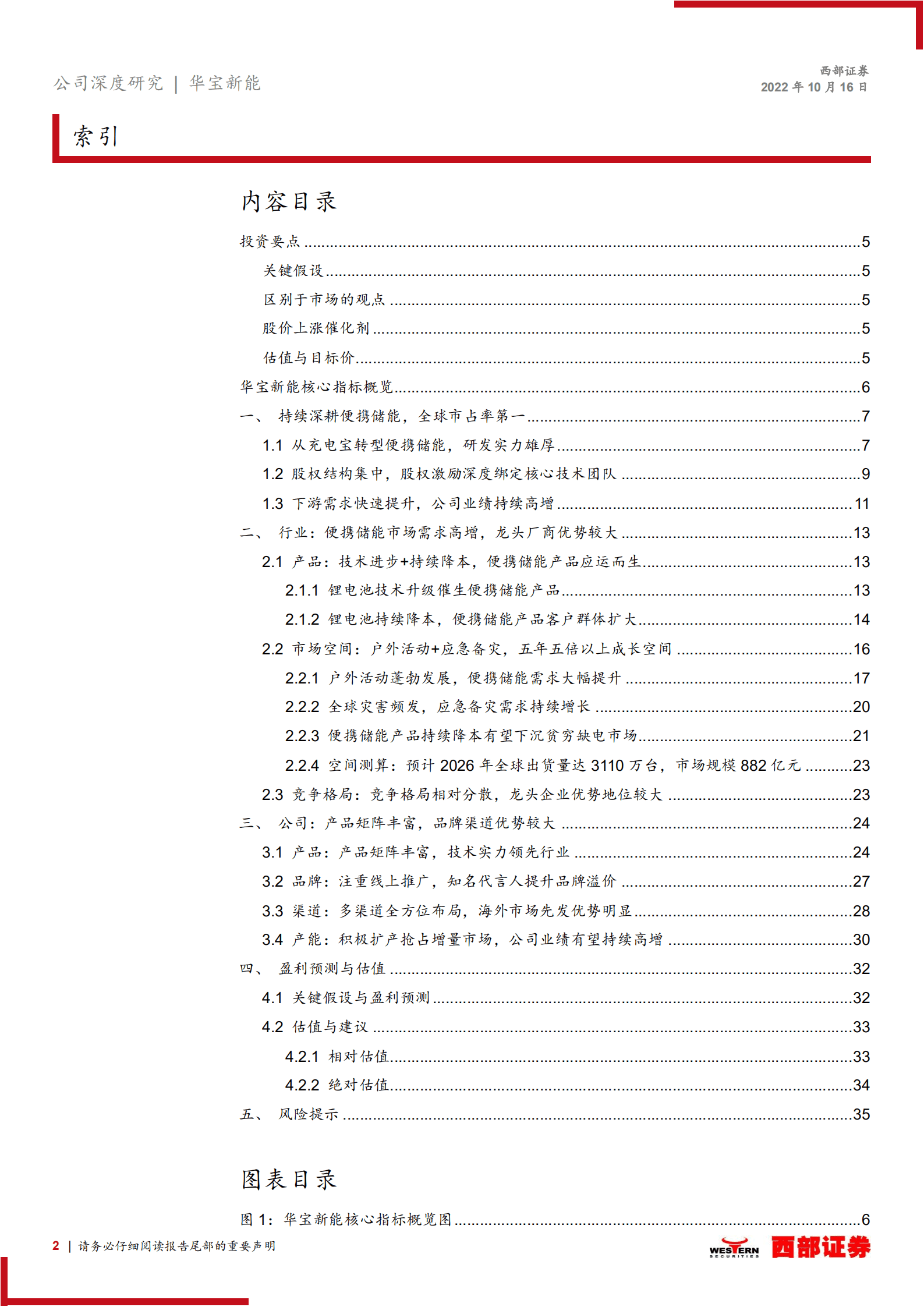 华宝新能：产品优品牌强渠道深，全球便携储能龙头高歌猛进-221016.pdf 第2页