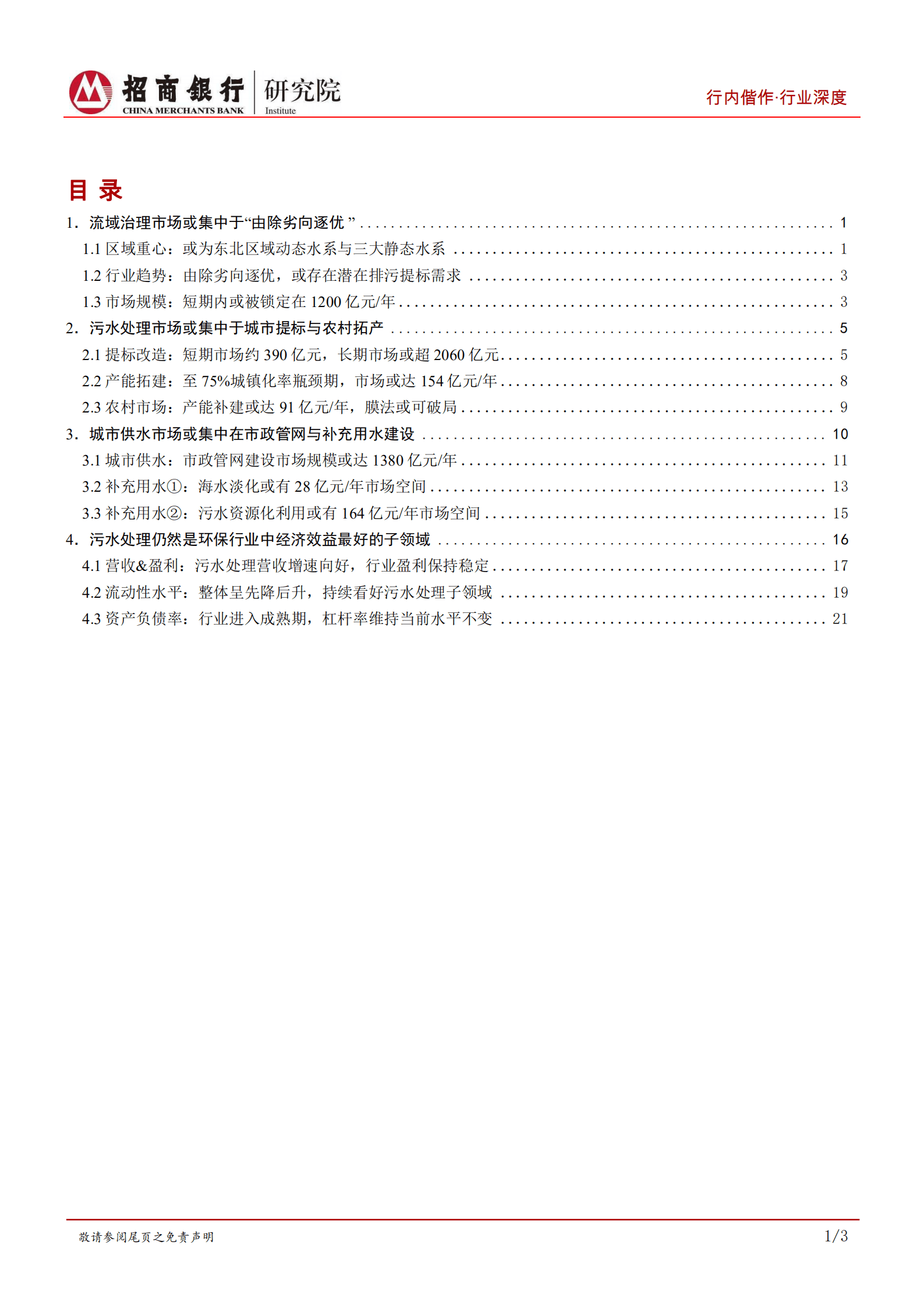 环保行业之水环境治理篇：绿水有黄金，寻迹可徐行-221009.pdf 第2页