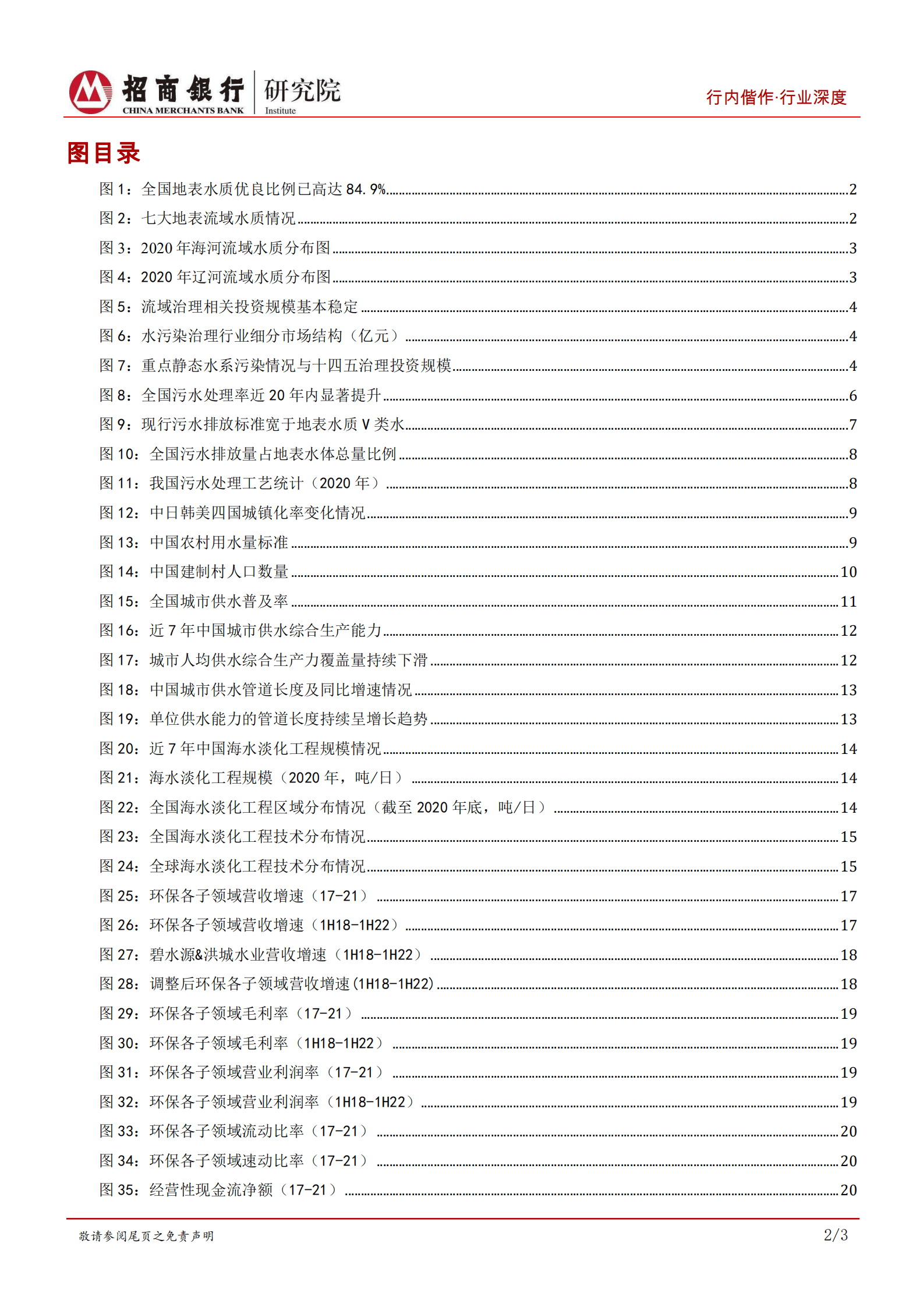 环保行业之水环境治理篇：绿水有黄金，寻迹可徐行-221009.pdf 第3页