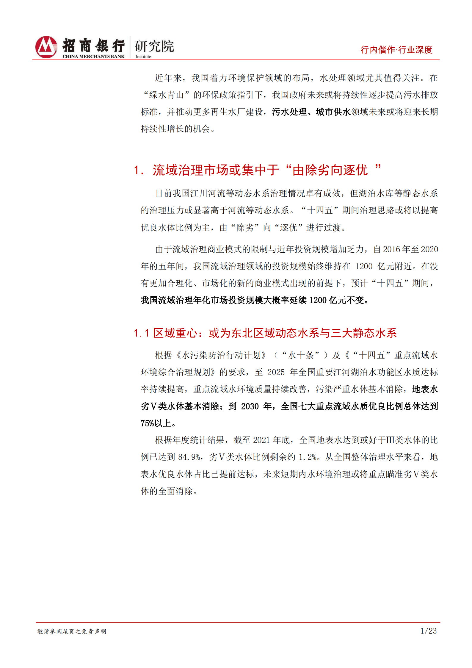 环保行业之水环境治理篇：绿水有黄金，寻迹可徐行-221009.pdf 第5页
