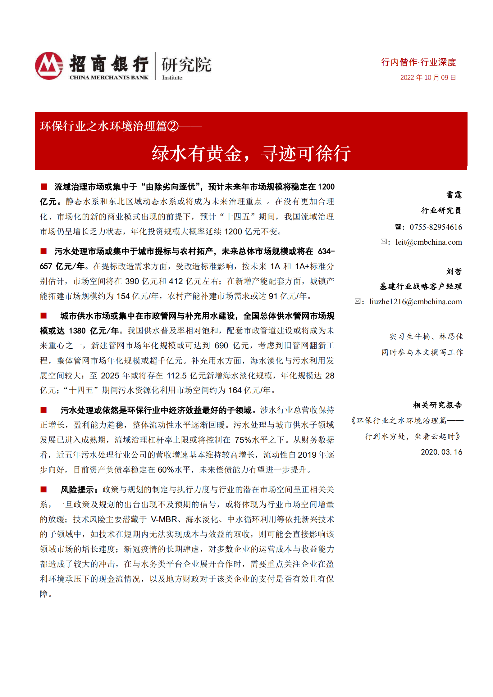 环保行业之水环境治理篇：绿水有黄金，寻迹可徐行-221009.pdf 第1页
