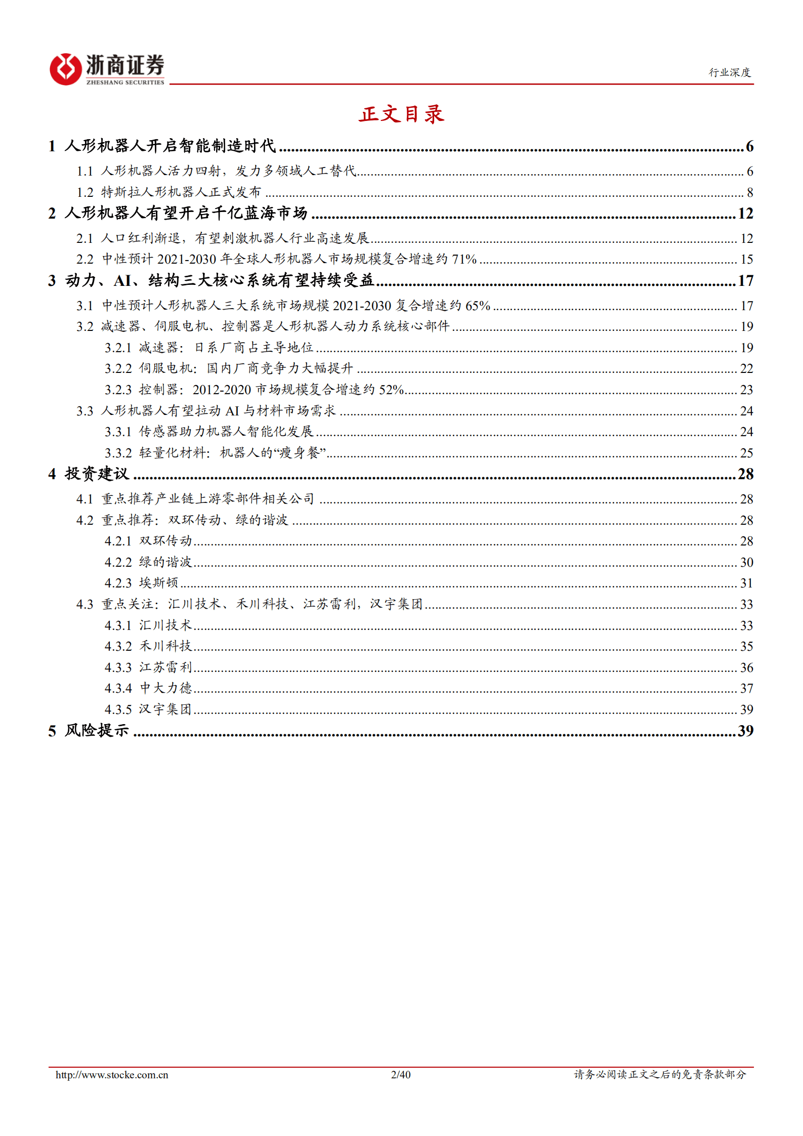 机器人行业深度报告：人形机器人风起，核心零部件助力扬帆远航-221015.pdf 第2页