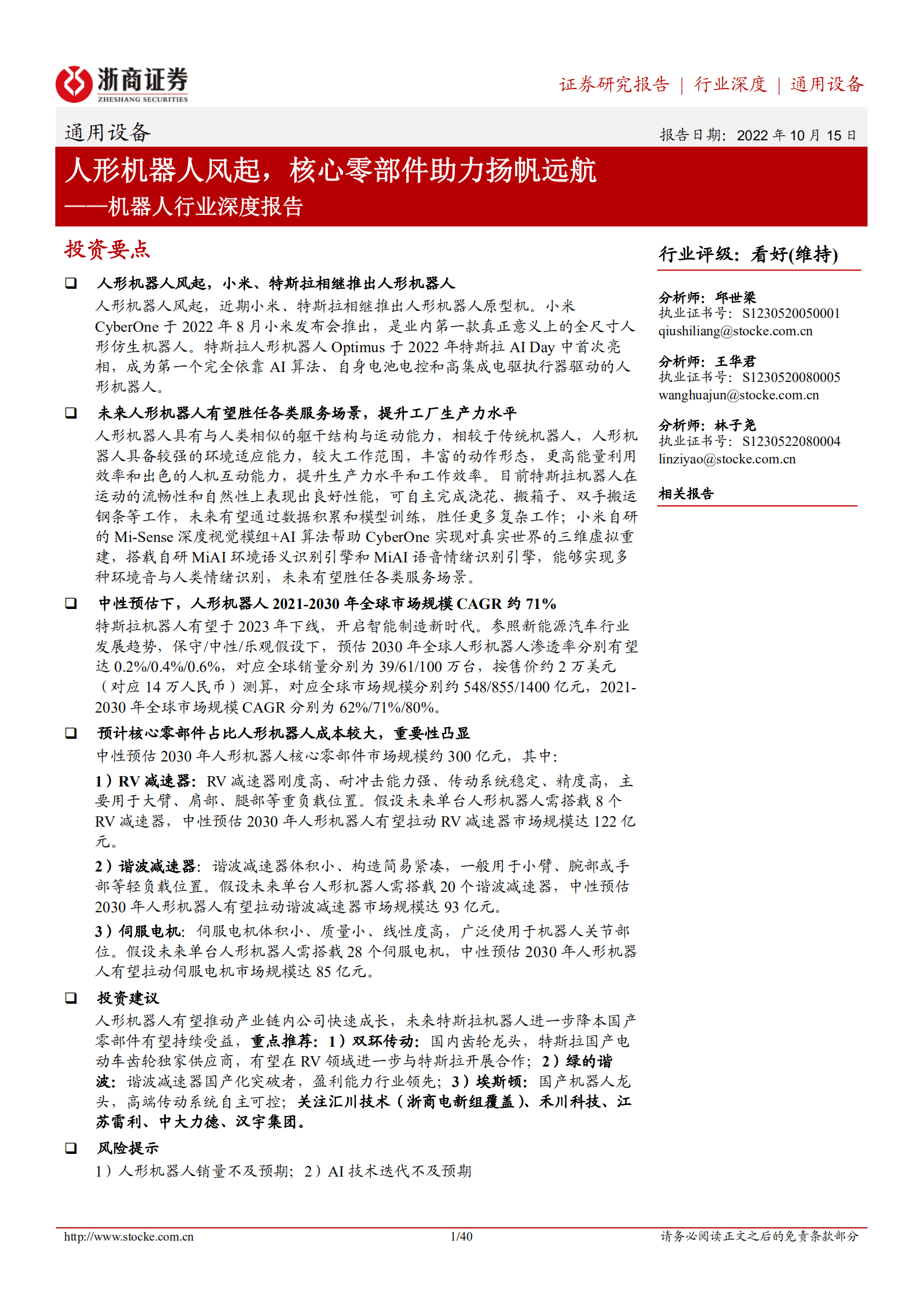 机器人行业深度报告：人形机器人风起，核心零部件助力扬帆远航-221015.pdf 第1页