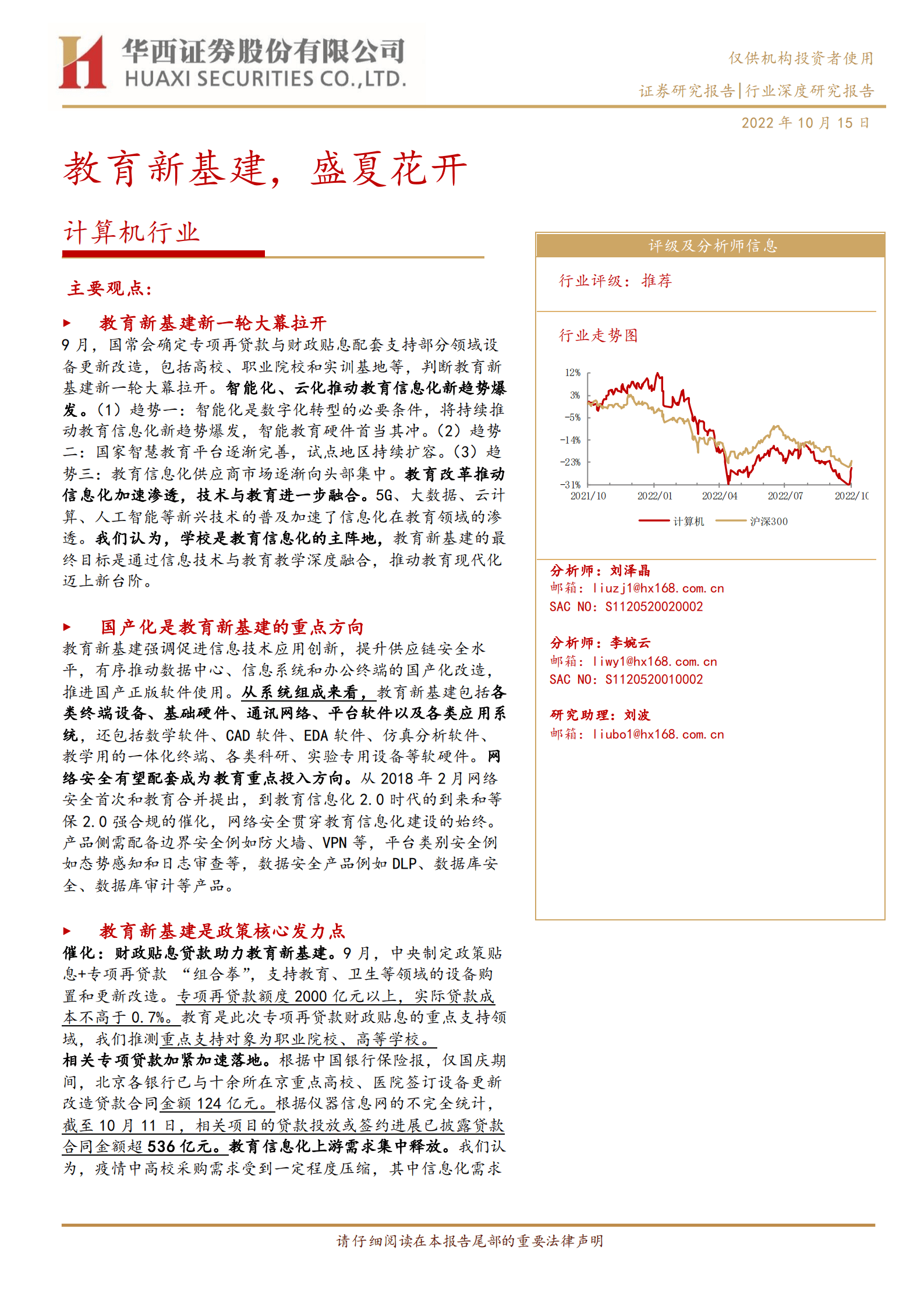 计算机行业：教育新基建，盛夏花开-221015.pdf 第1页