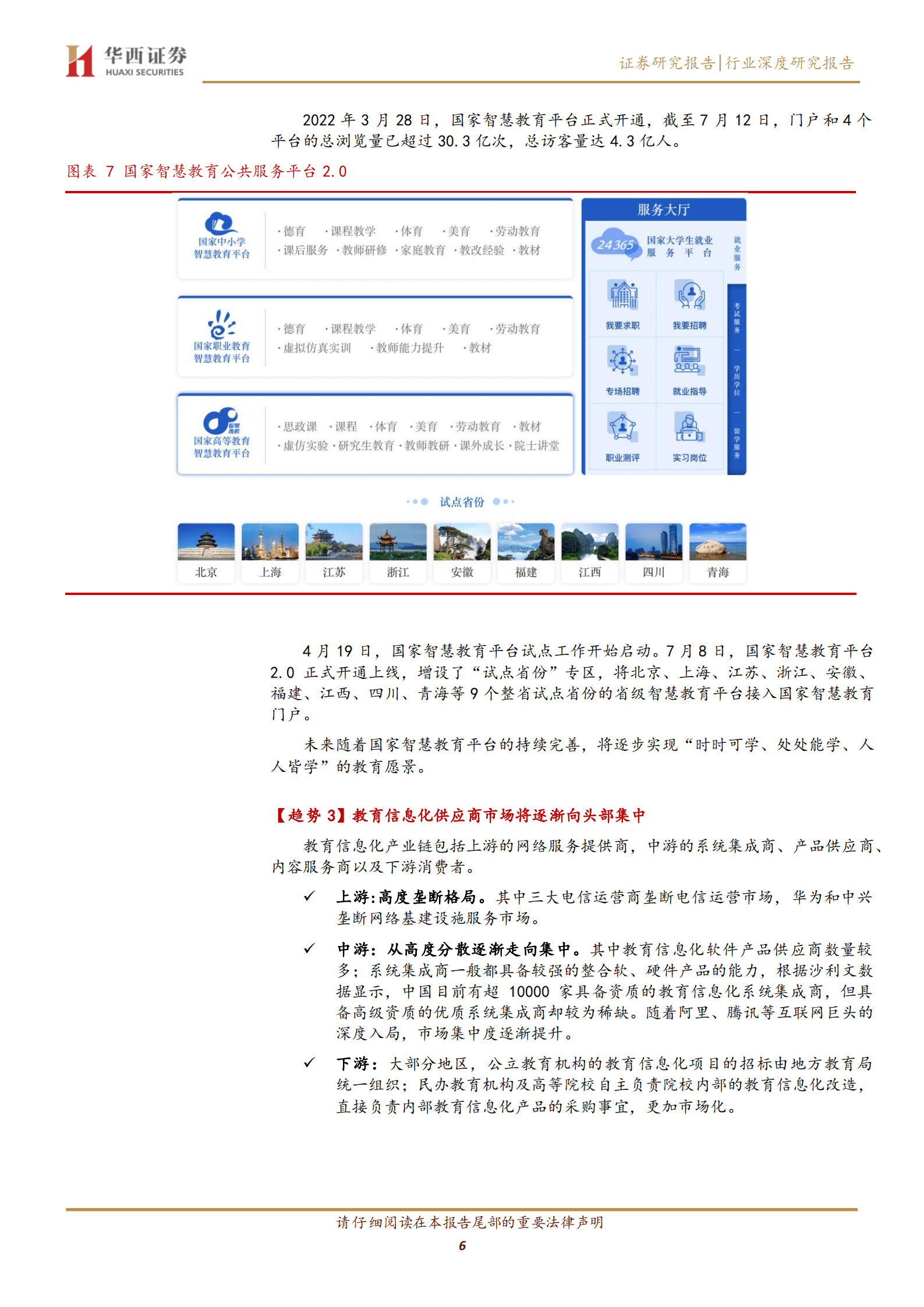 计算机行业：教育新基建，盛夏花开-221015.pdf 第6页