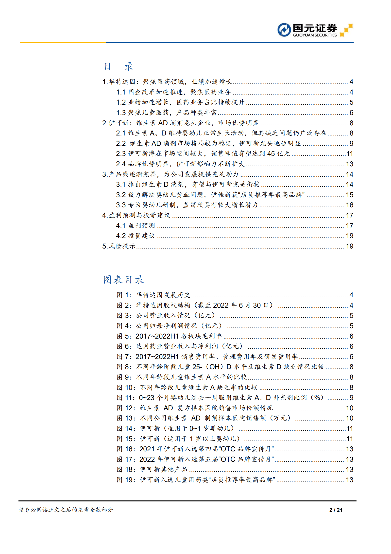 华特达因：儿童药特色企业，开启发展新时代-221013.pdf 第2页
