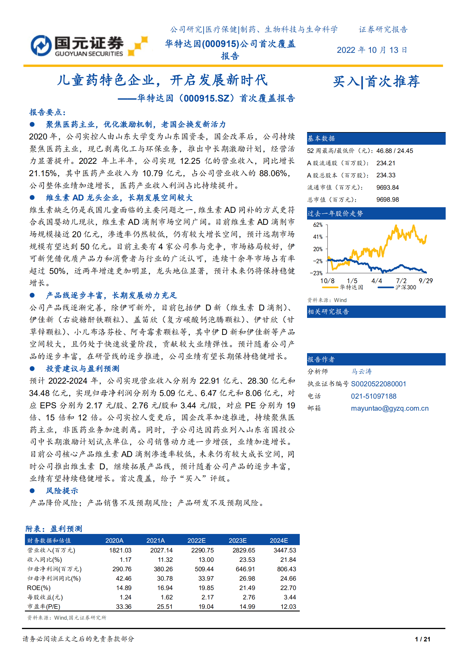 华特达因：儿童药特色企业，开启发展新时代-221013.pdf 第1页