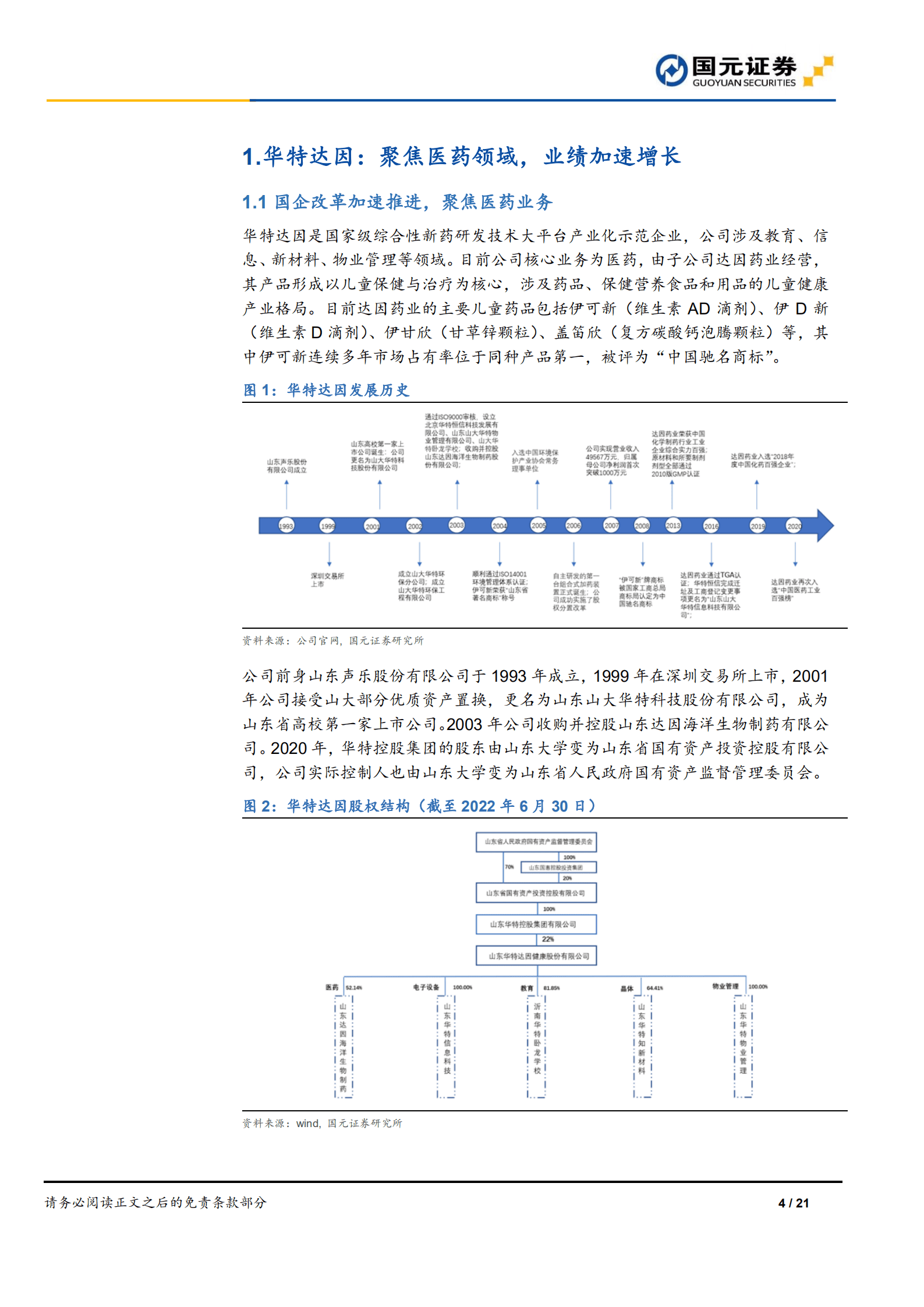 华特达因：儿童药特色企业，开启发展新时代-221013.pdf 第4页