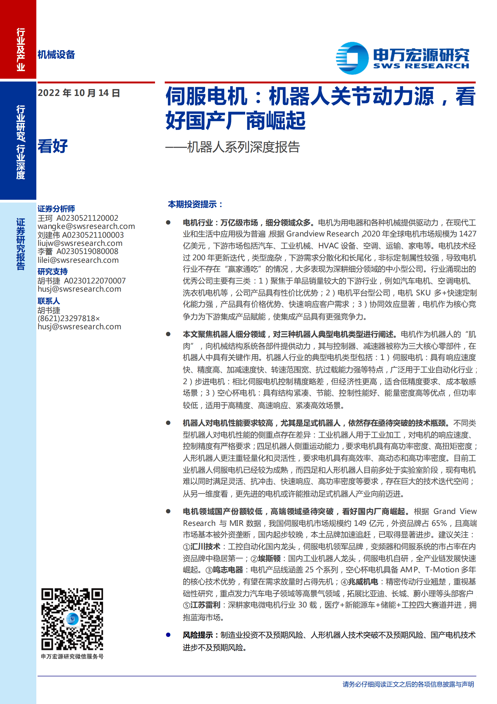 机械设备行业机器人系列深度报告：伺服电机，机器人关节动力源，看好国产厂商崛起-221014.pdf 第1页