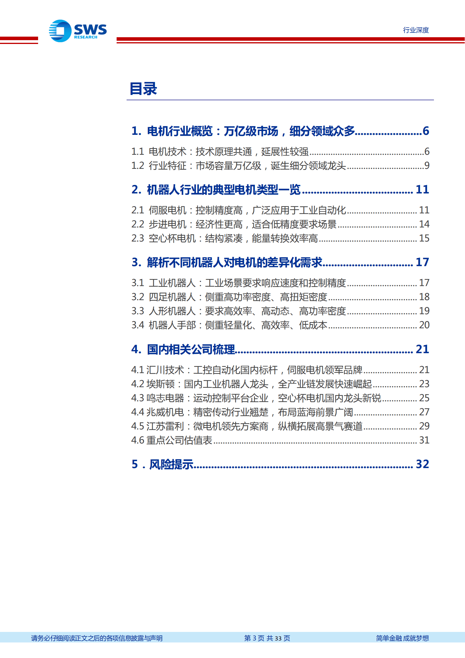 机械设备行业机器人系列深度报告：伺服电机，机器人关节动力源，看好国产厂商崛起-221014.pdf 第3页