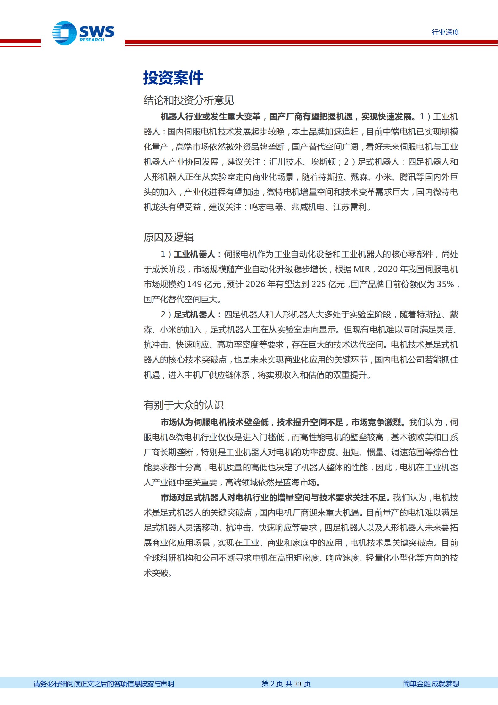 机械设备行业机器人系列深度报告：伺服电机，机器人关节动力源，看好国产厂商崛起-221014.pdf 第2页