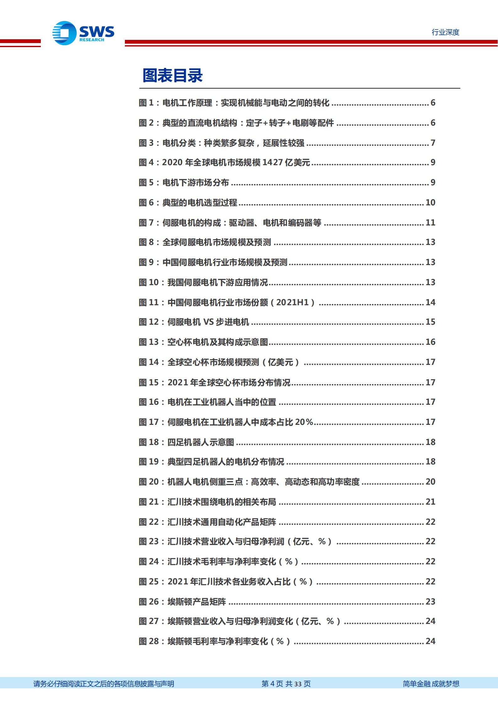 机械设备行业机器人系列深度报告：伺服电机，机器人关节动力源，看好国产厂商崛起-221014.pdf 第4页