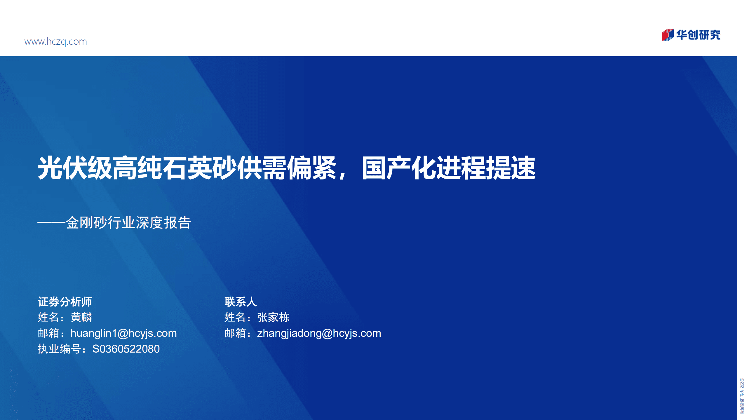 金刚砂行业深度报告：光伏级高纯石英砂供需偏紧，国产化进程提速-221014.pdf 第1页
