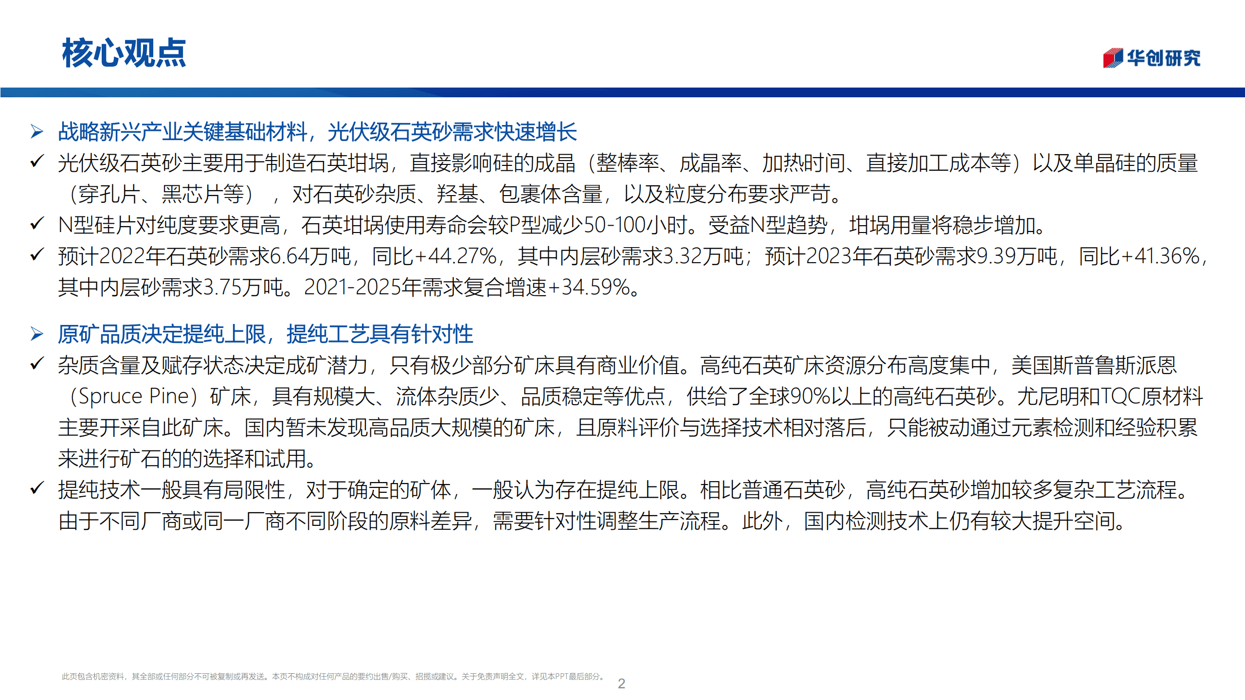金刚砂行业深度报告：光伏级高纯石英砂供需偏紧，国产化进程提速-221014.pdf 第2页