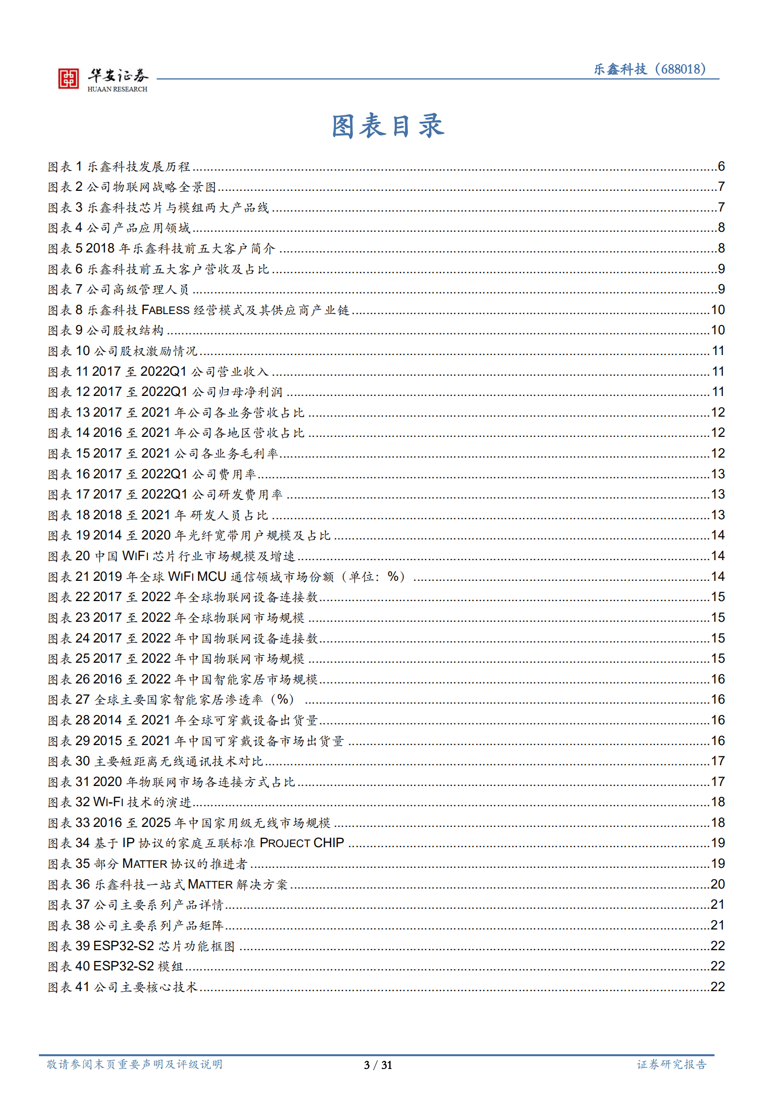 乐鑫科技-Wi~Fi MCU领域龙头，软件硬件一体化协同发展-221016.pdf 第3页