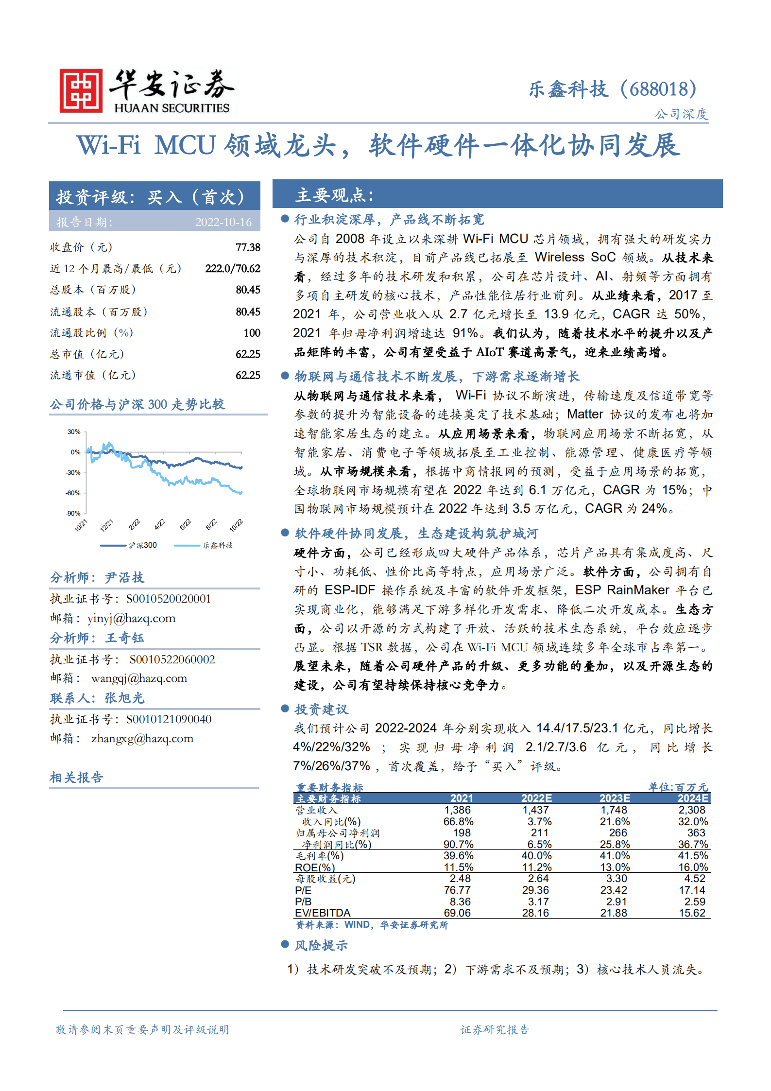 乐鑫科技-Wi~Fi MCU领域龙头，软件硬件一体化协同发展-221016.pdf 第1页