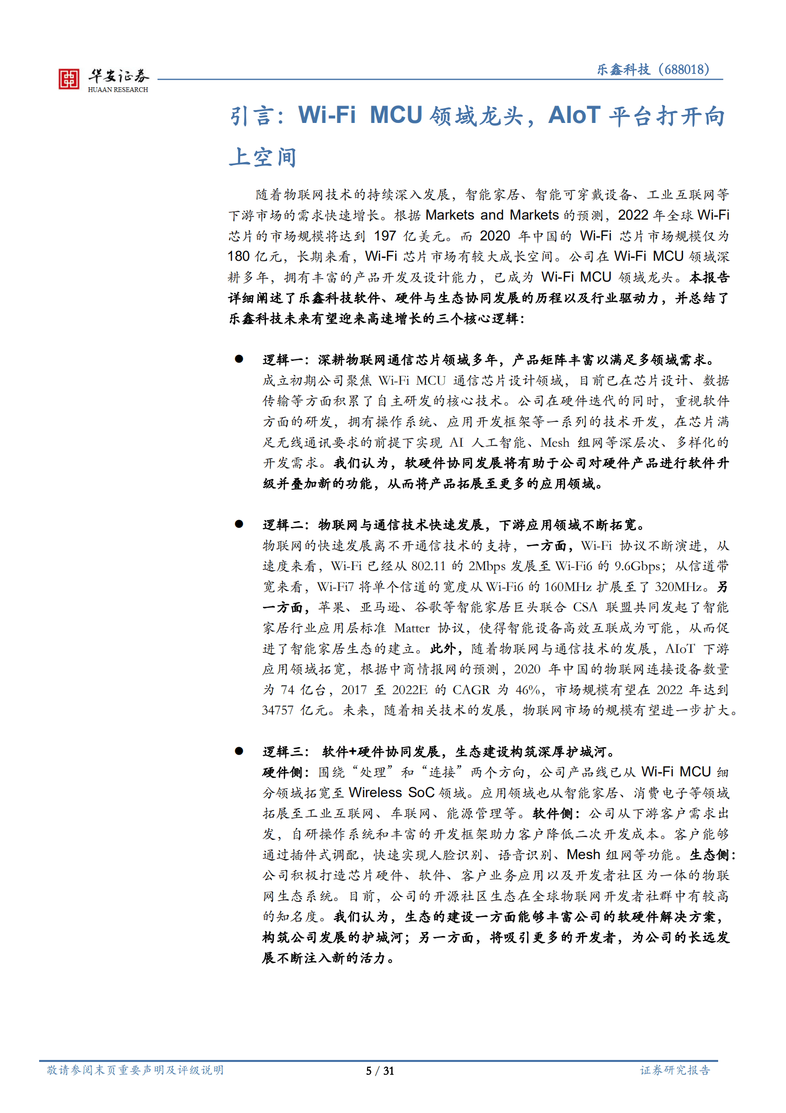 乐鑫科技-Wi~Fi MCU领域龙头，软件硬件一体化协同发展-221016.pdf 第5页