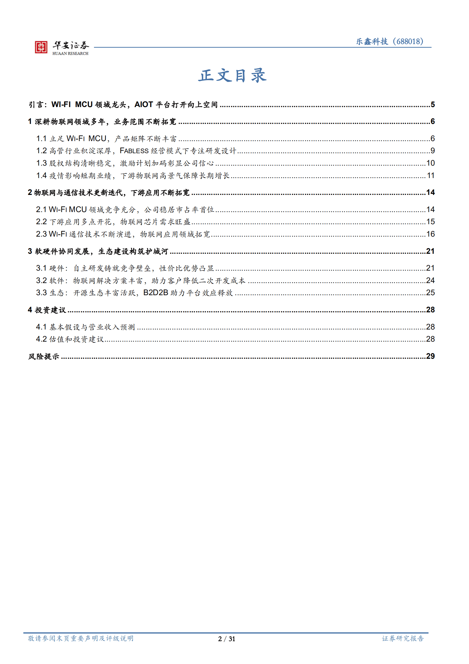 乐鑫科技-Wi~Fi MCU领域龙头，软件硬件一体化协同发展-221016.pdf 第2页