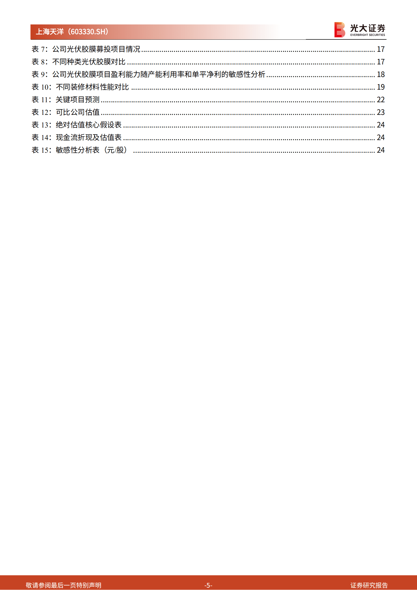 上海天洋：拓展光伏胶膜业务，热熔胶龙头快速发展-221014.pdf 第5页