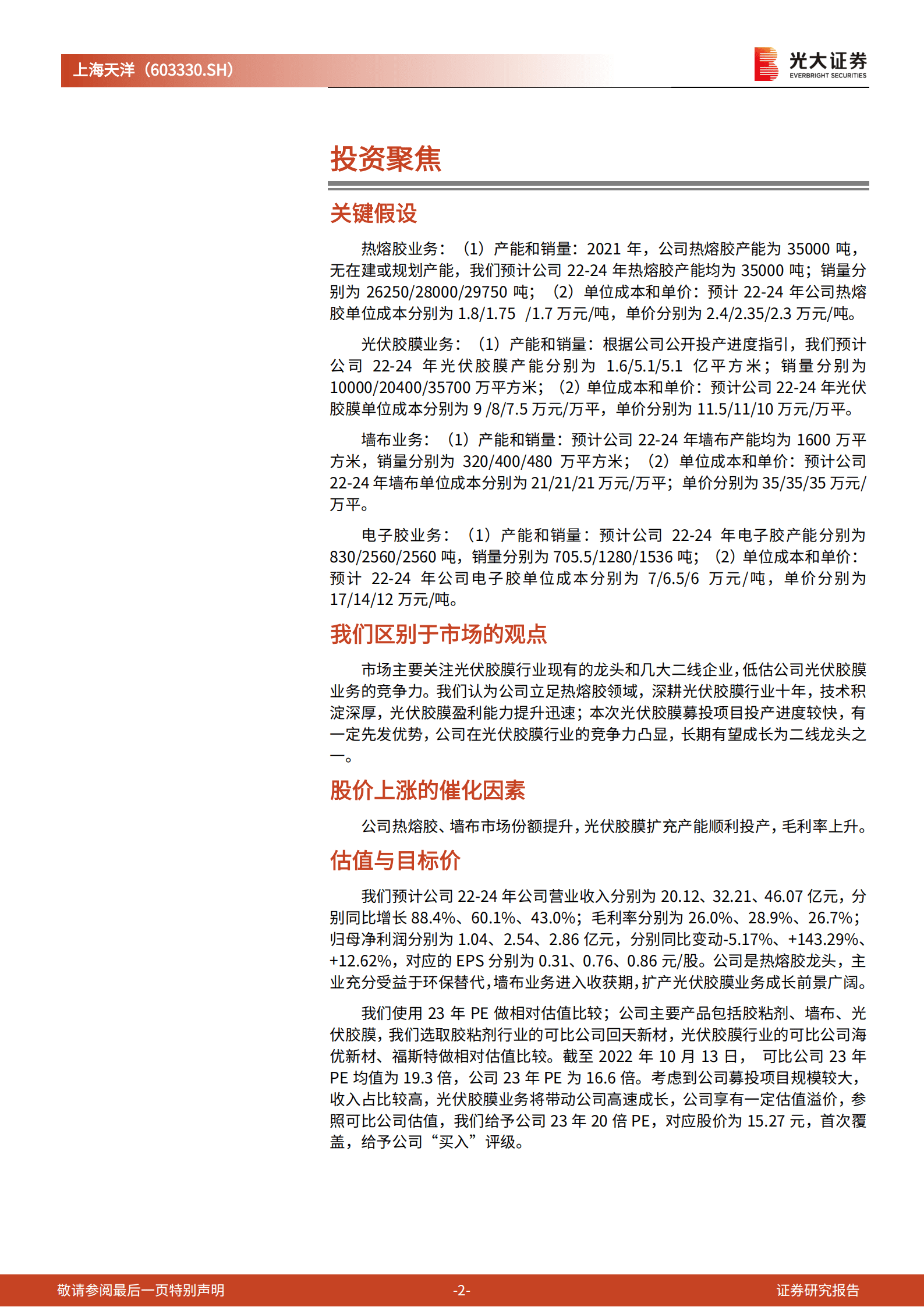 上海天洋：拓展光伏胶膜业务，热熔胶龙头快速发展-221014.pdf 第2页