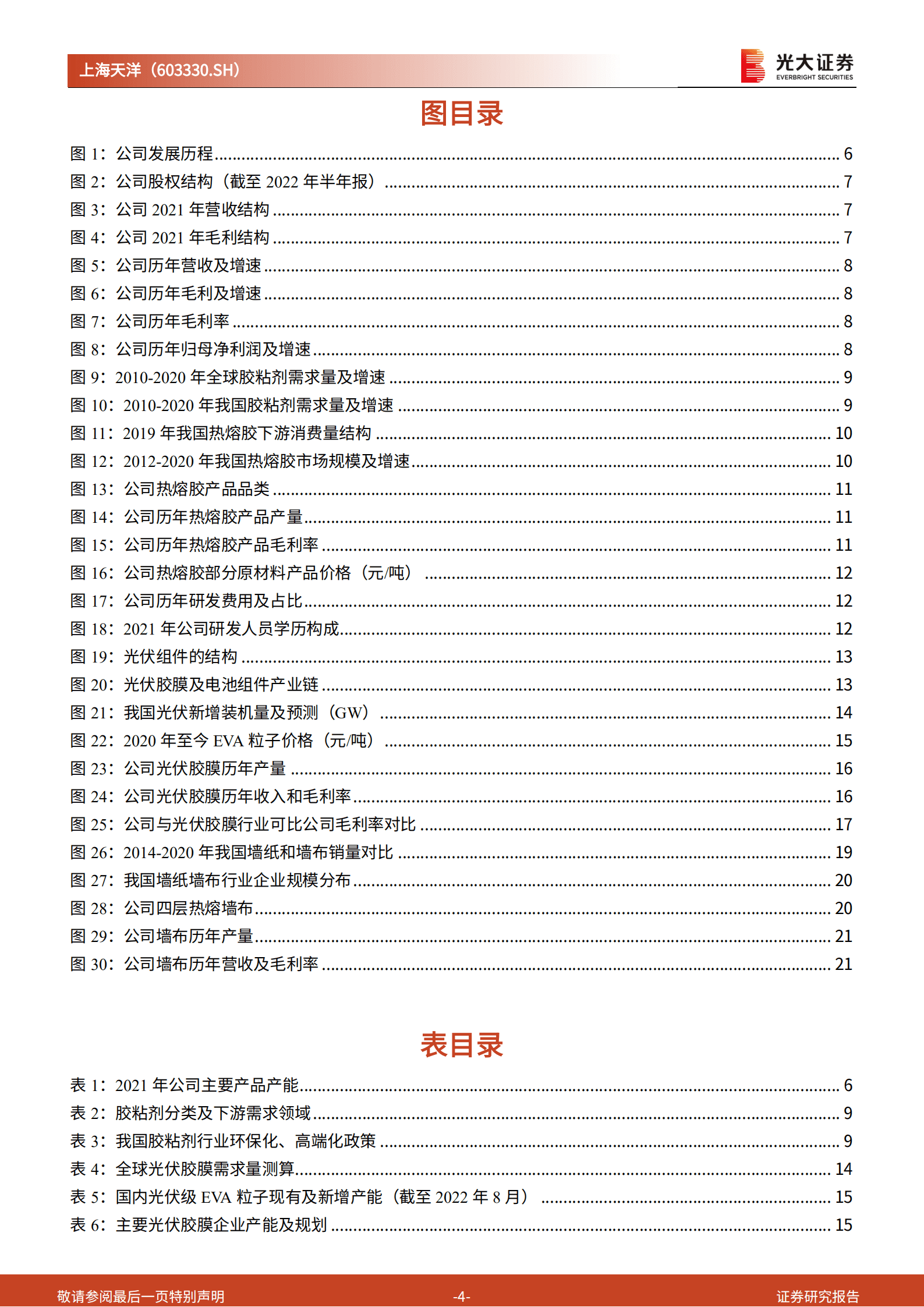 上海天洋：拓展光伏胶膜业务，热熔胶龙头快速发展-221014.pdf 第4页