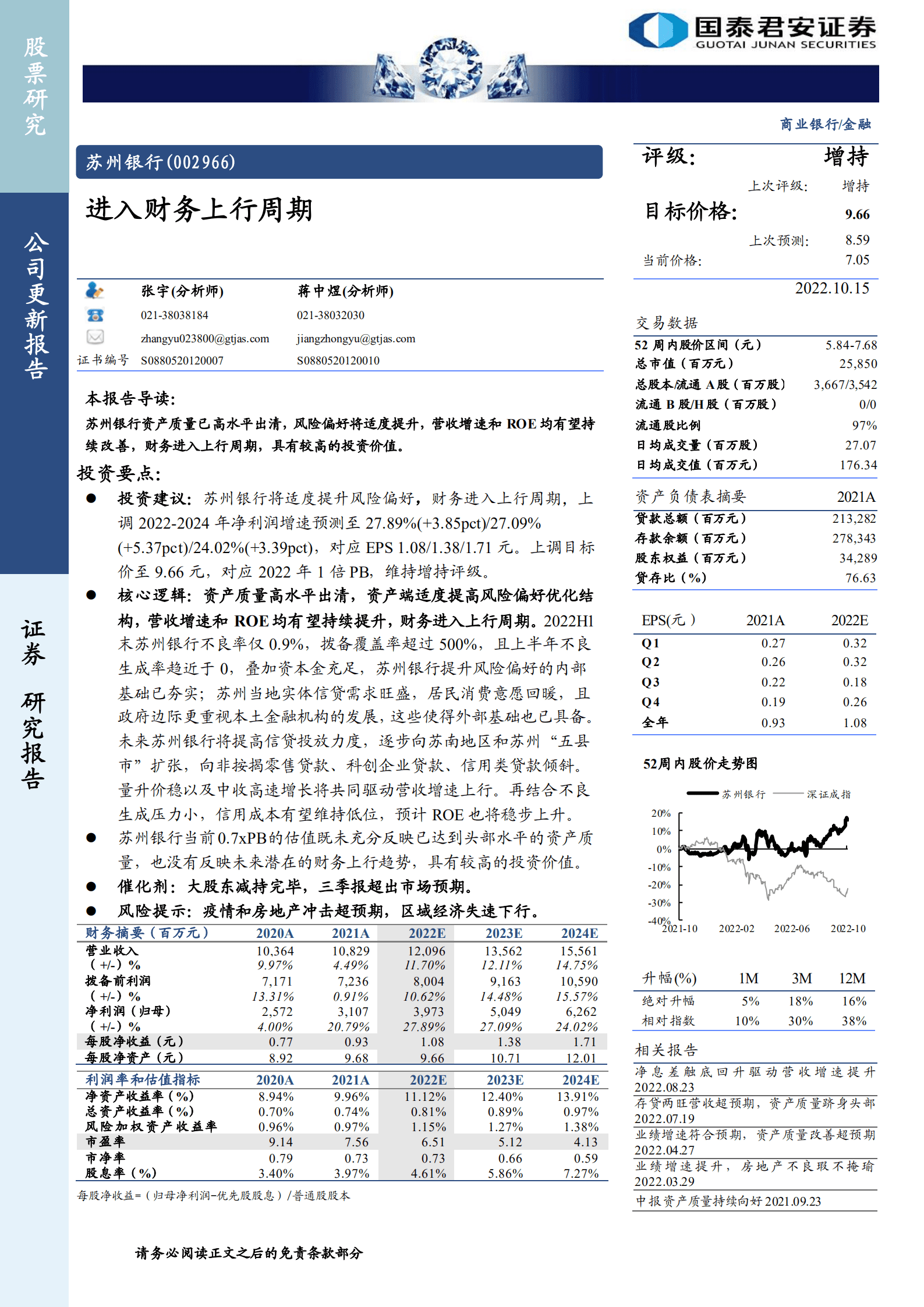 苏州银行-进入财务上行周期-221015.pdf 第1页