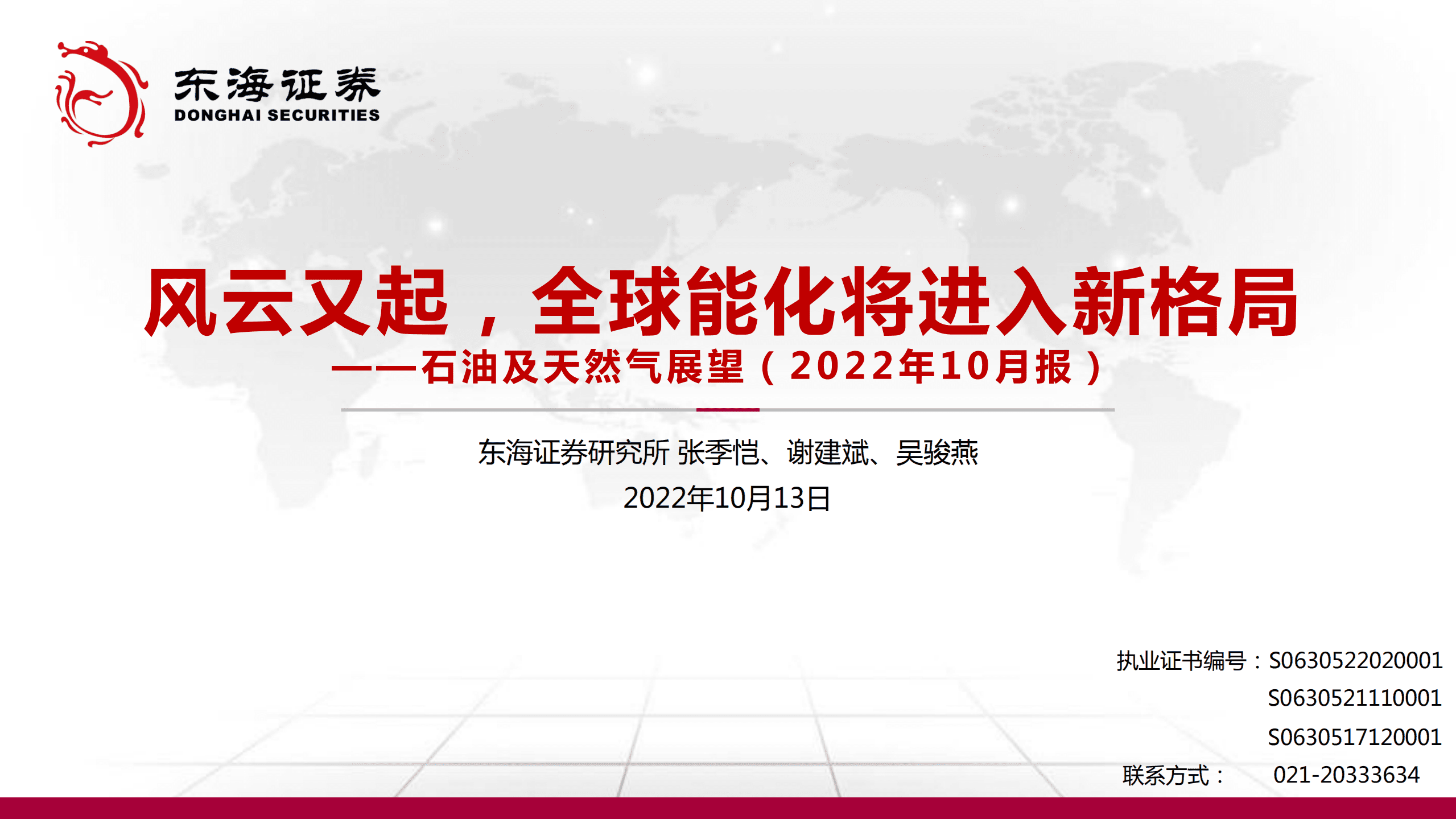 石油及天然气行业展望：风云又起，全球能化将进入新格局-221013.pdf 第1页
