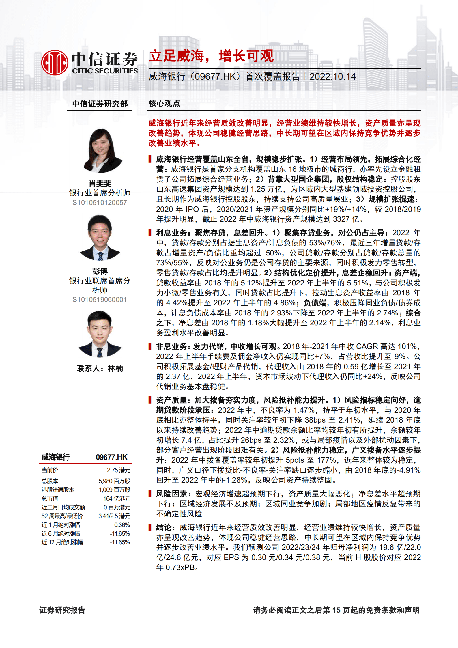 威海银行：立足威海，增长可观-221014.pdf 第1页