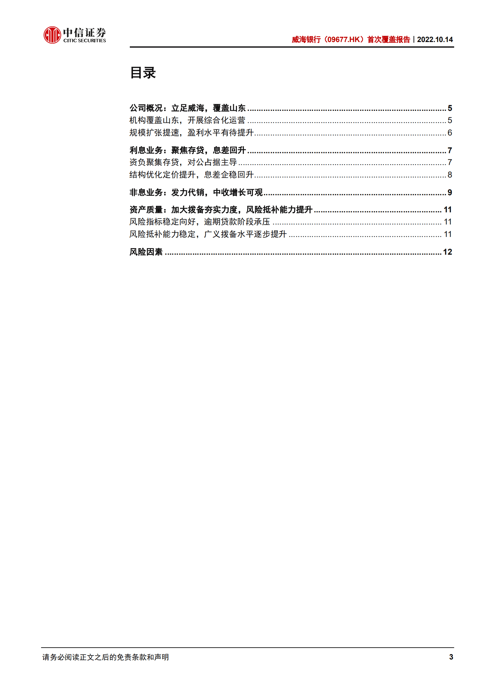 威海银行：立足威海，增长可观-221014.pdf 第3页
