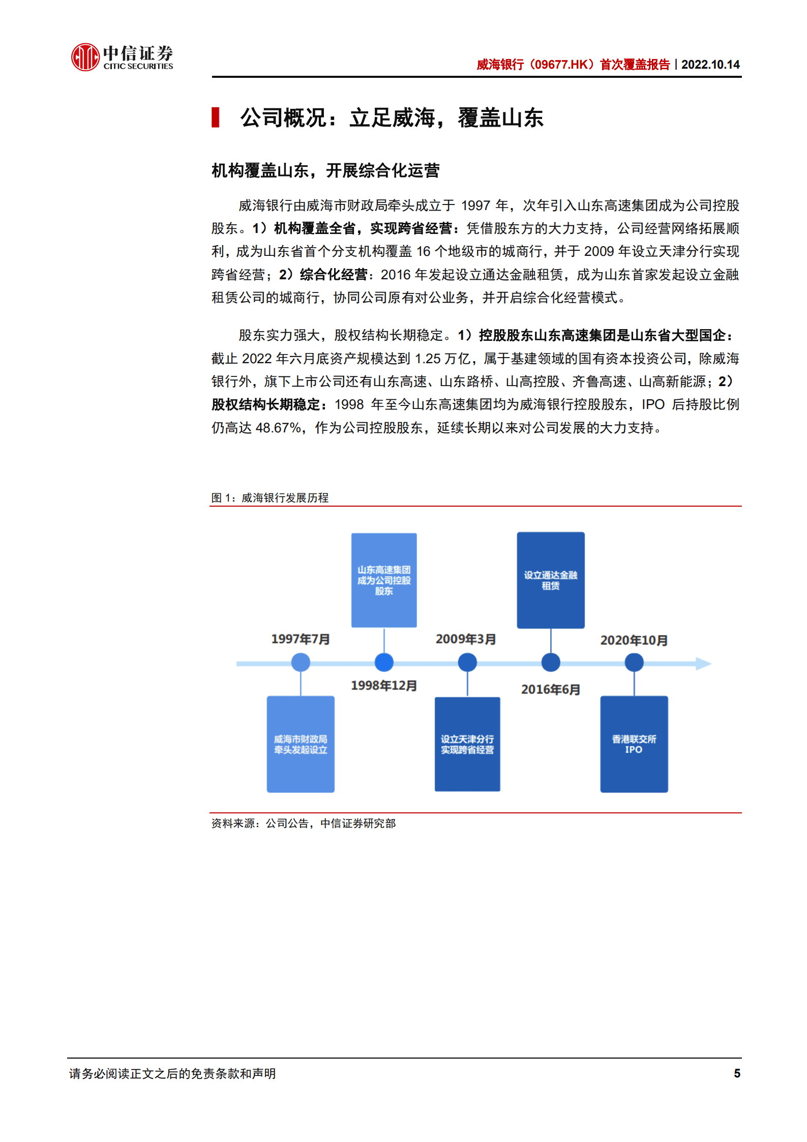 威海银行：立足威海，增长可观-221014.pdf 第5页