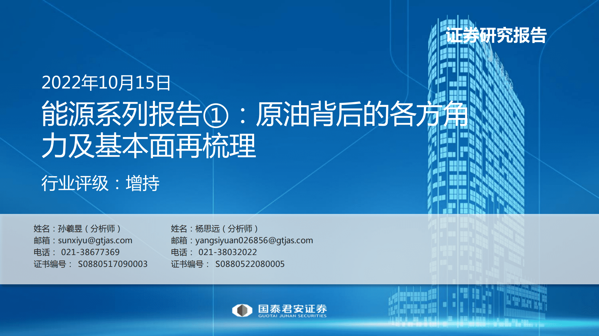 能源行业系列报告：原油背后的各方角力及基本面再梳理-221015.pdf 第1页