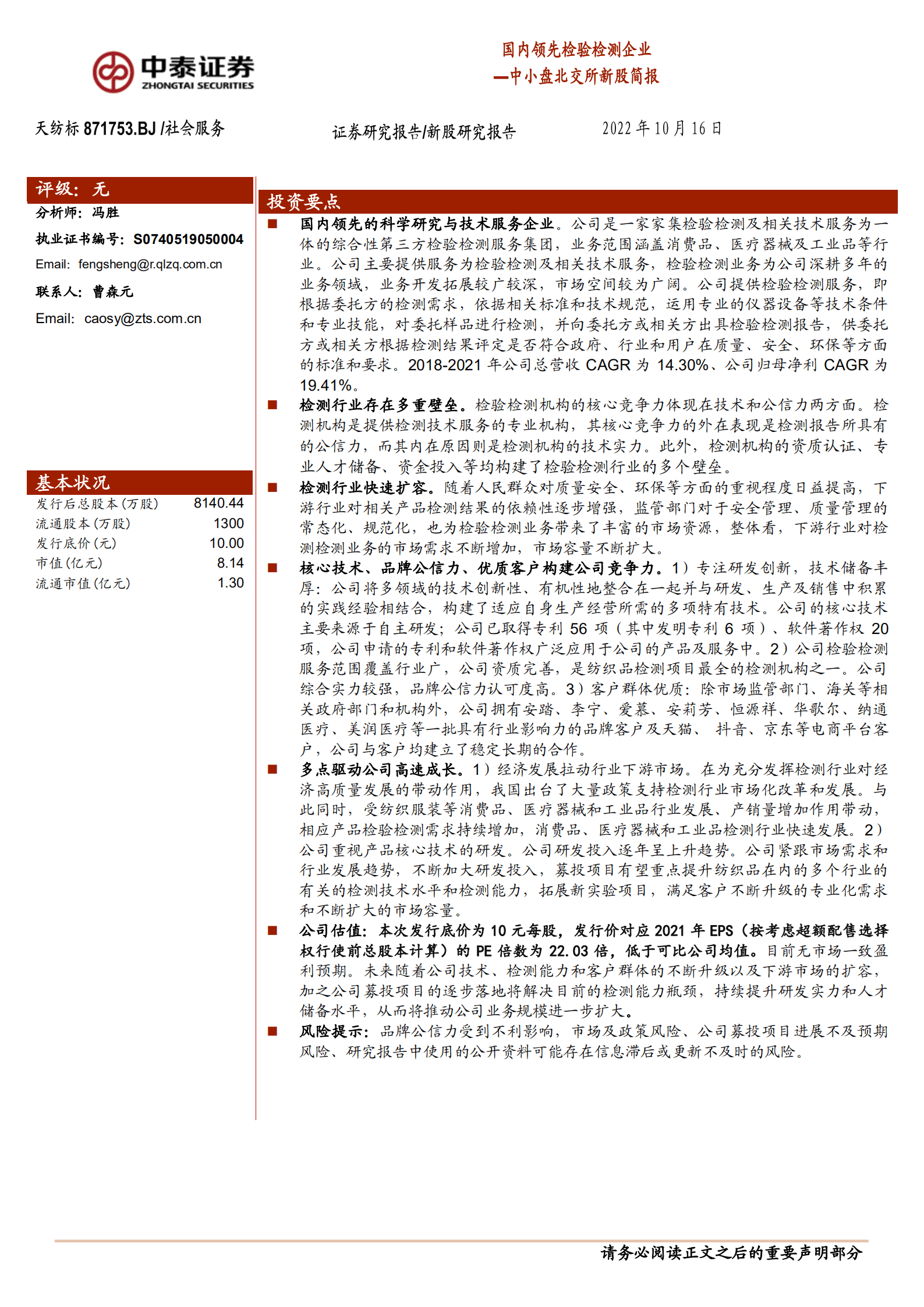 天纺标-中小盘北交所新股简报：国内领先检验检测企业-221016.pdf 第1页
