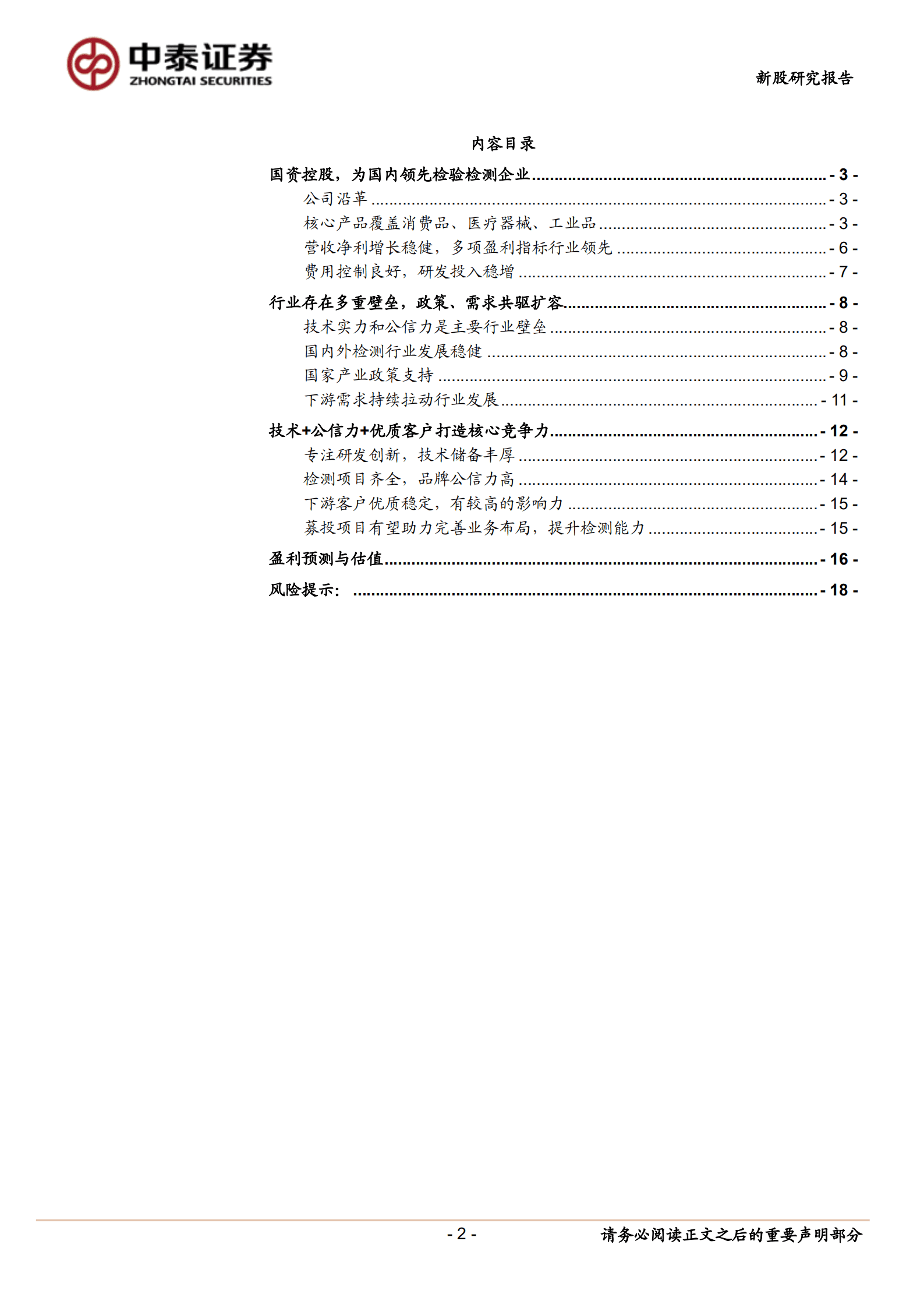 天纺标-中小盘北交所新股简报：国内领先检验检测企业-221016.pdf 第2页
