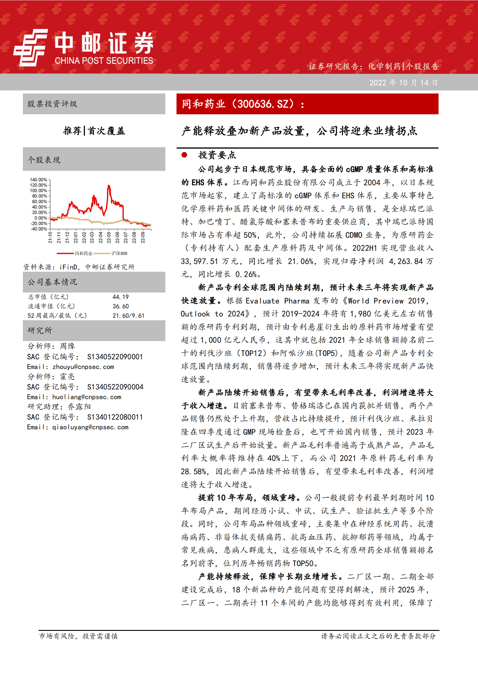 同和药业-产能释放叠加新产品放量，公司将迎来业绩拐点-221014.pdf 第1页