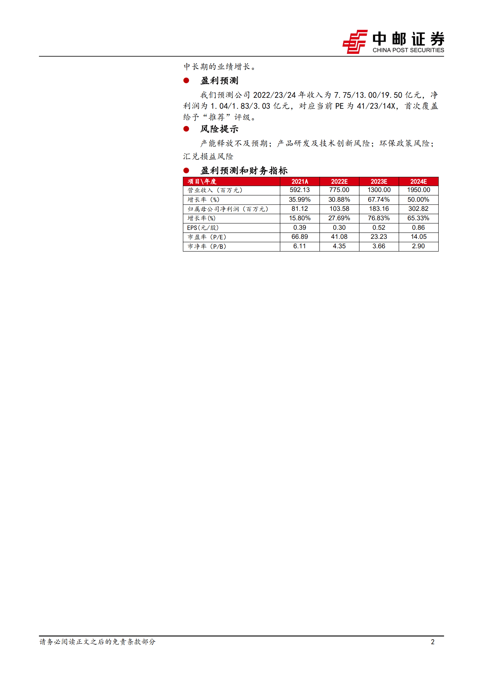 同和药业-产能释放叠加新产品放量，公司将迎来业绩拐点-221014.pdf 第2页