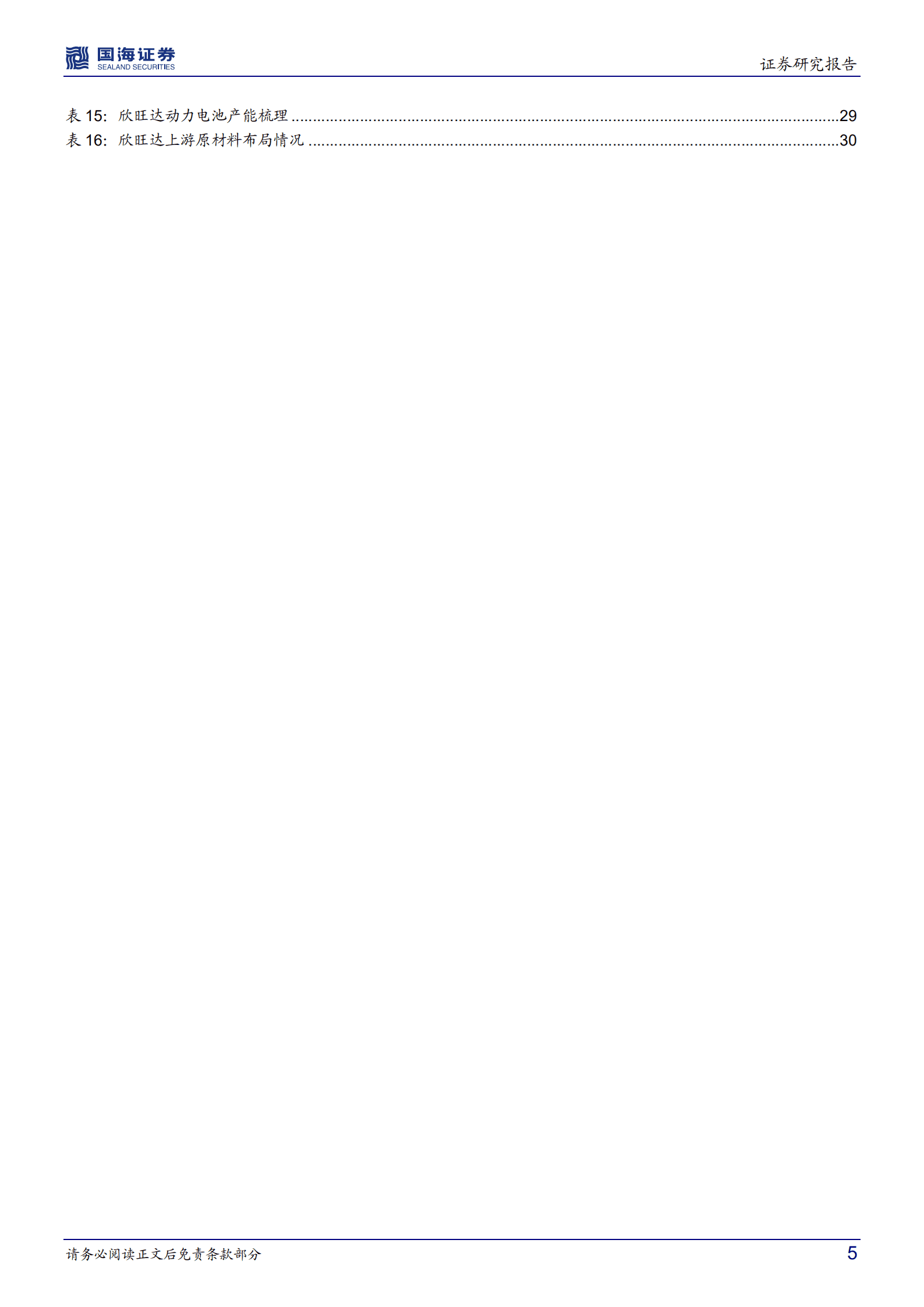 欣旺达-公司深度研究：消费电池巨头，动力电池快速崛起-221015.pdf 第5页