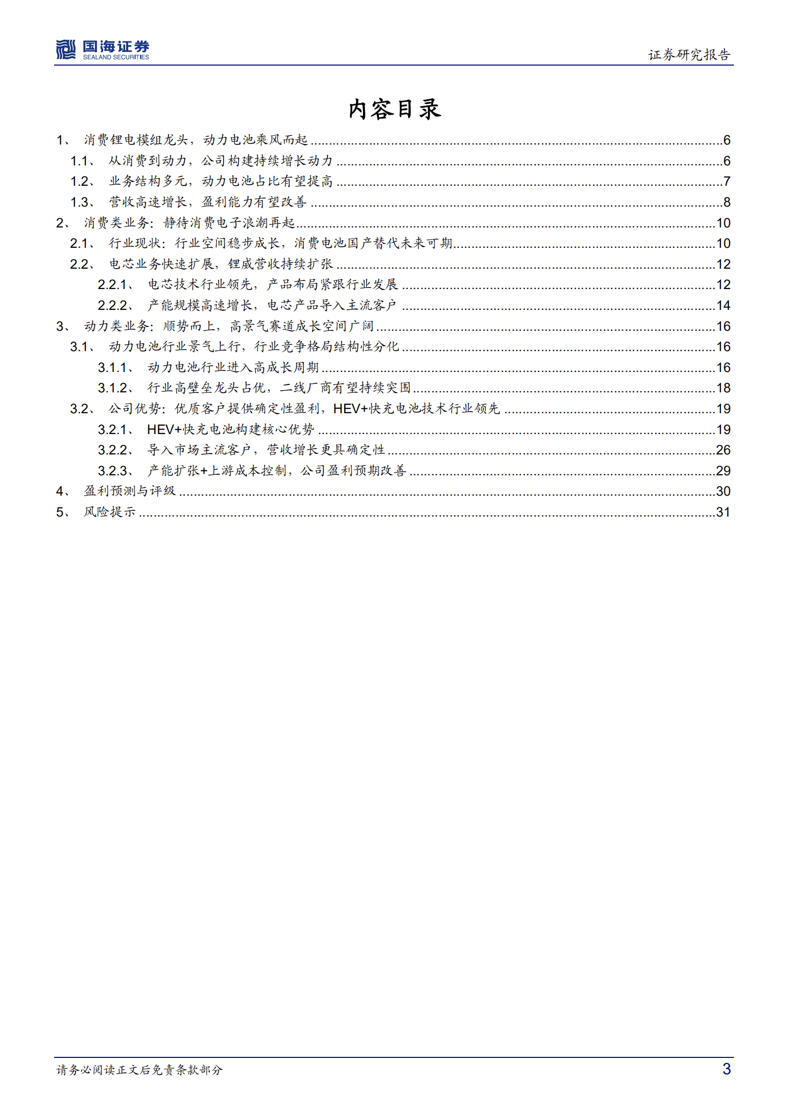 欣旺达-公司深度研究：消费电池巨头，动力电池快速崛起-221015.pdf 第3页