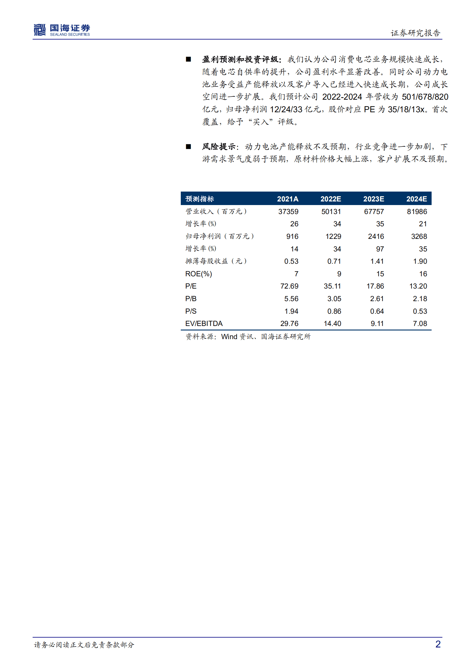 欣旺达-公司深度研究：消费电池巨头，动力电池快速崛起-221015.pdf 第2页