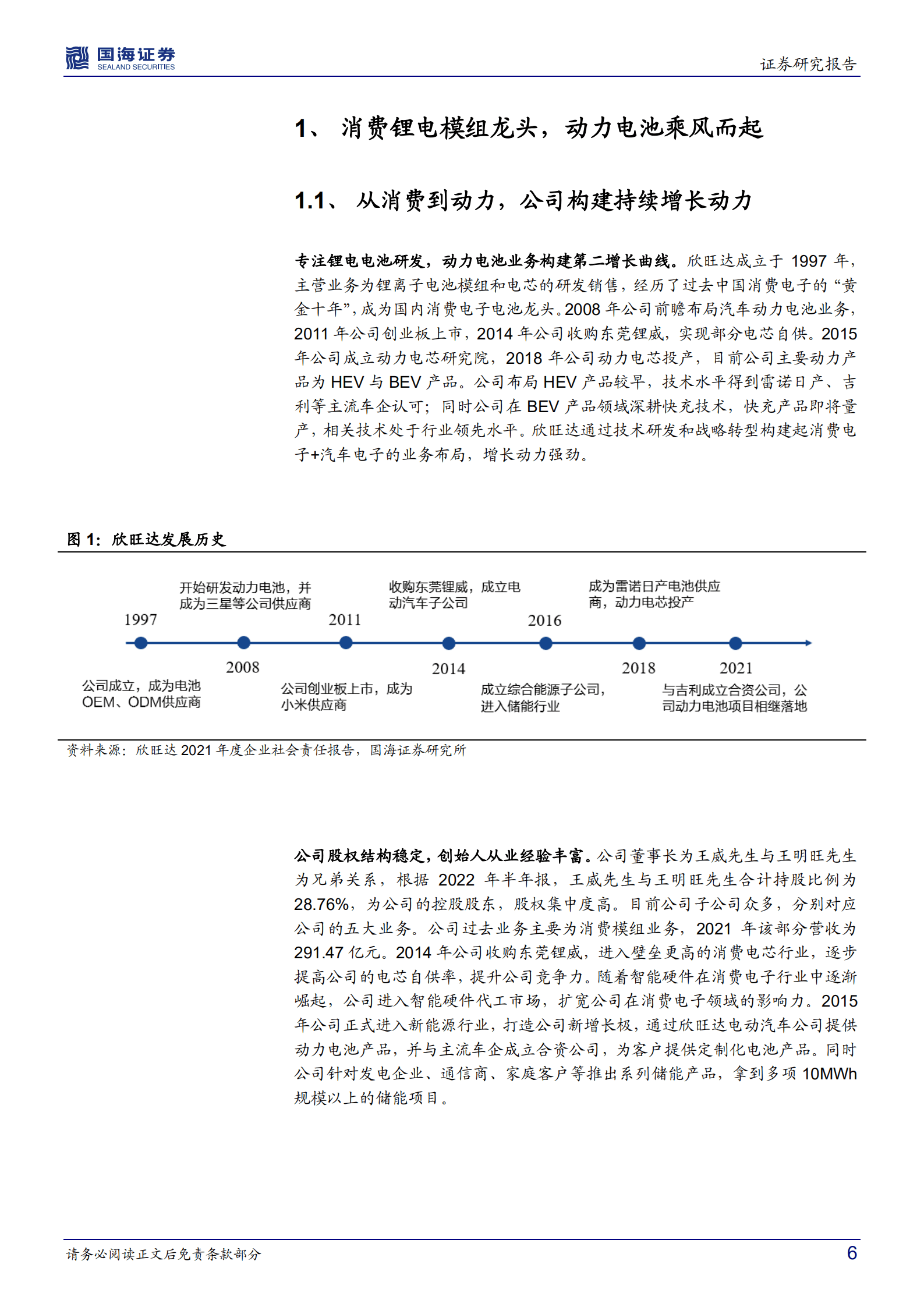 欣旺达-公司深度研究：消费电池巨头，动力电池快速崛起-221015.pdf 第6页